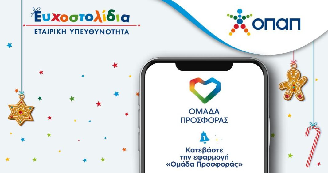 Τα Ευχοστολίδια του ΟΠΑΠ πραγματοποιούν κι εφέτος τα Χριστούγεννα χιλιάδες παιδικές ευχές