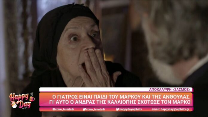 «Σασμός» spoiler - Η γιαγιά Ειρήνη μαθαίνει πως ο γιατρός είναι γιος του Μάρκου και της Ανθούλας