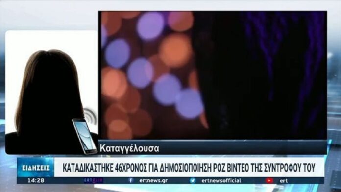 Καταδικάστηκε 46χρονος για δημοσιοποίηση ροζ βίντεο συντρόφου του