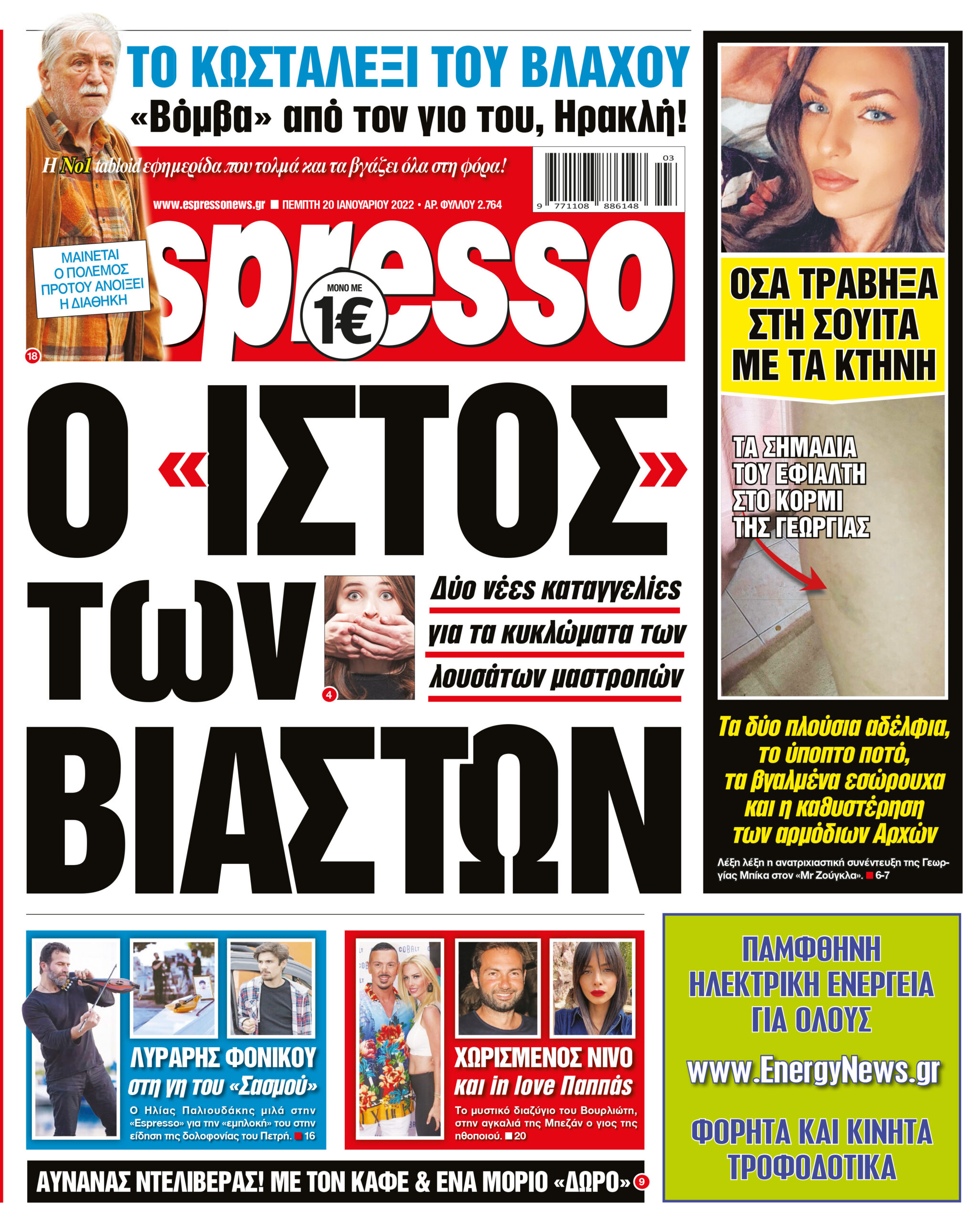 Πέμπτη 20.01.2022