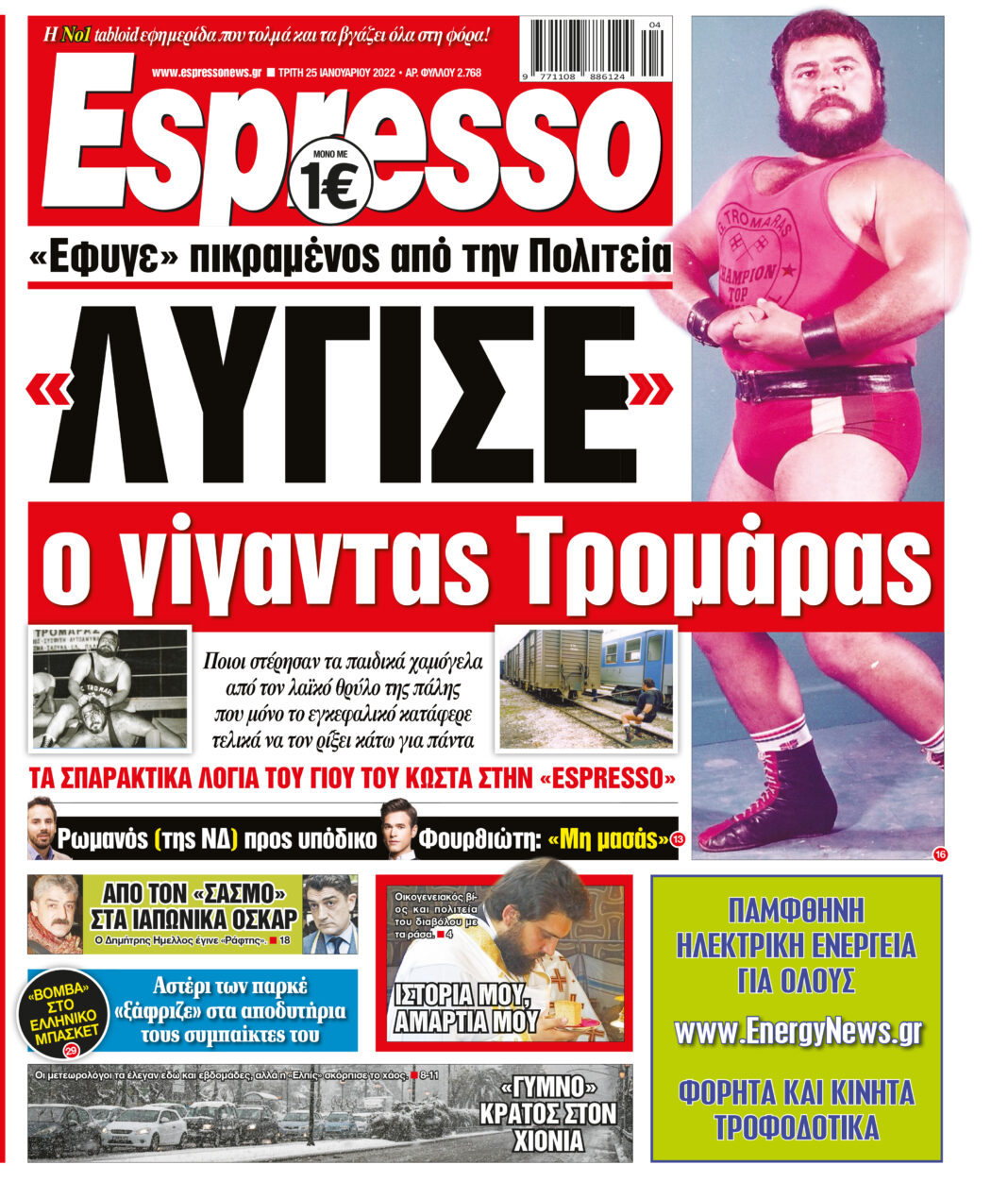 Τρίτη 25.01.2022
