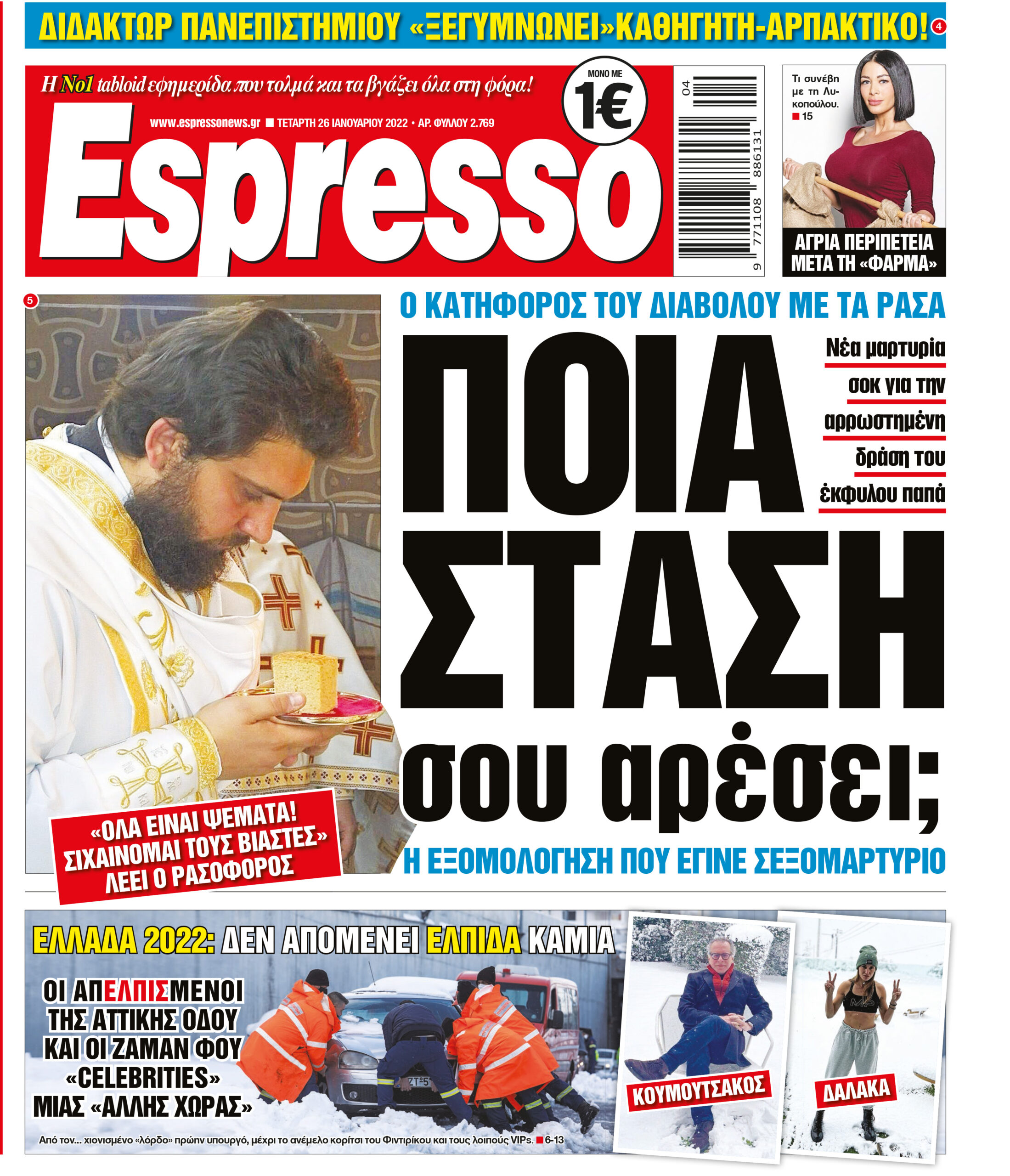 Τετάρτη 26.01.2022