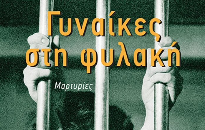 Γυναίκες στη φυλακή – Μαρτυρίες: Το βιβλίο της Μαρίας Φαφαλιού από τις εκδόσεις Αλεξάνδρεια