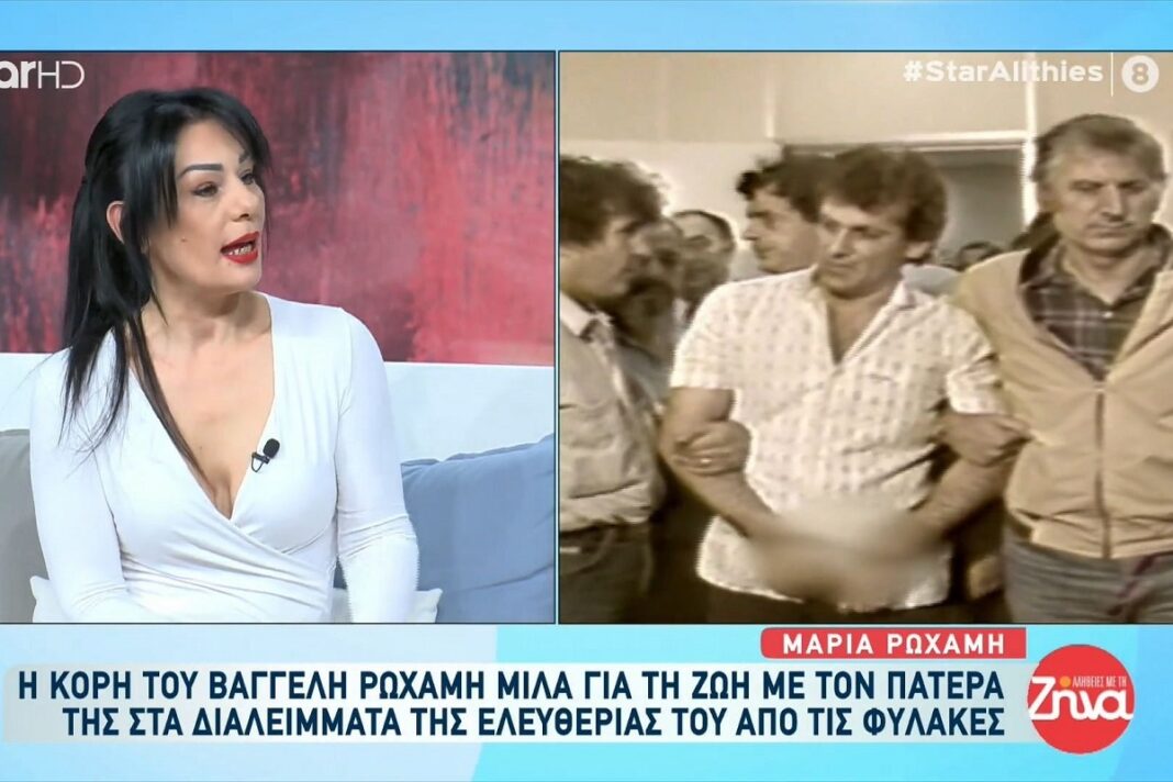 Η κόρη του Βαγγέλη Ρωχάμη εξομολογείται πώς ήταν η ζωή της με έναν πατέρα δραπέτη