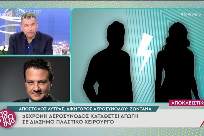 Αεροσυνοδός καταθέτει αγωγή σε διάσημο πλαστικό χειρούργο