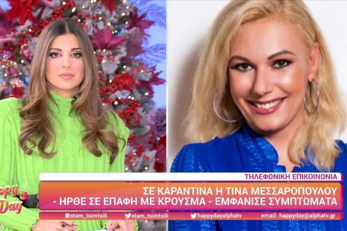 Εκτός «Happy Day» η Τίνα Μεσσαροπούλου λόγω κορονοϊού