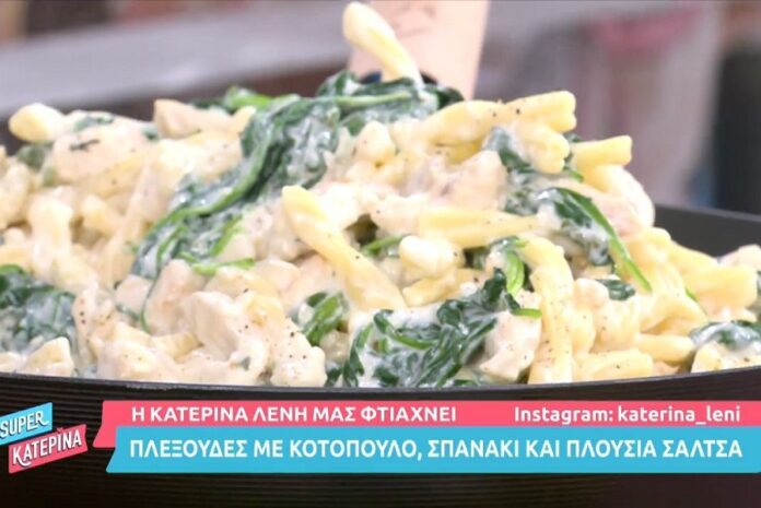 Πλεξούδες με κοτόπουλο, σπανάκι και πλούσια σάλτσα από τη Κατερίνα Λένη