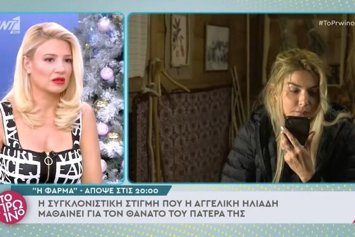 Σκορδά – Λιάγκας για Ηλιάδη: «Της είπαν ότι πέθανε ο μπαμπάς της και μίλησε για τη Φάρμα;»