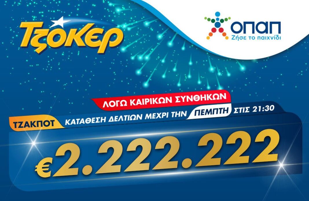 ΤΖΟΚΕΡ και από το σπίτι για 2.222.222 ευρώ – Διαδικτυακή συμμετοχή στο παιχνίδι μέσω του tzoker.gr ή της εφαρμογής ΤΖΟΚΕΡ