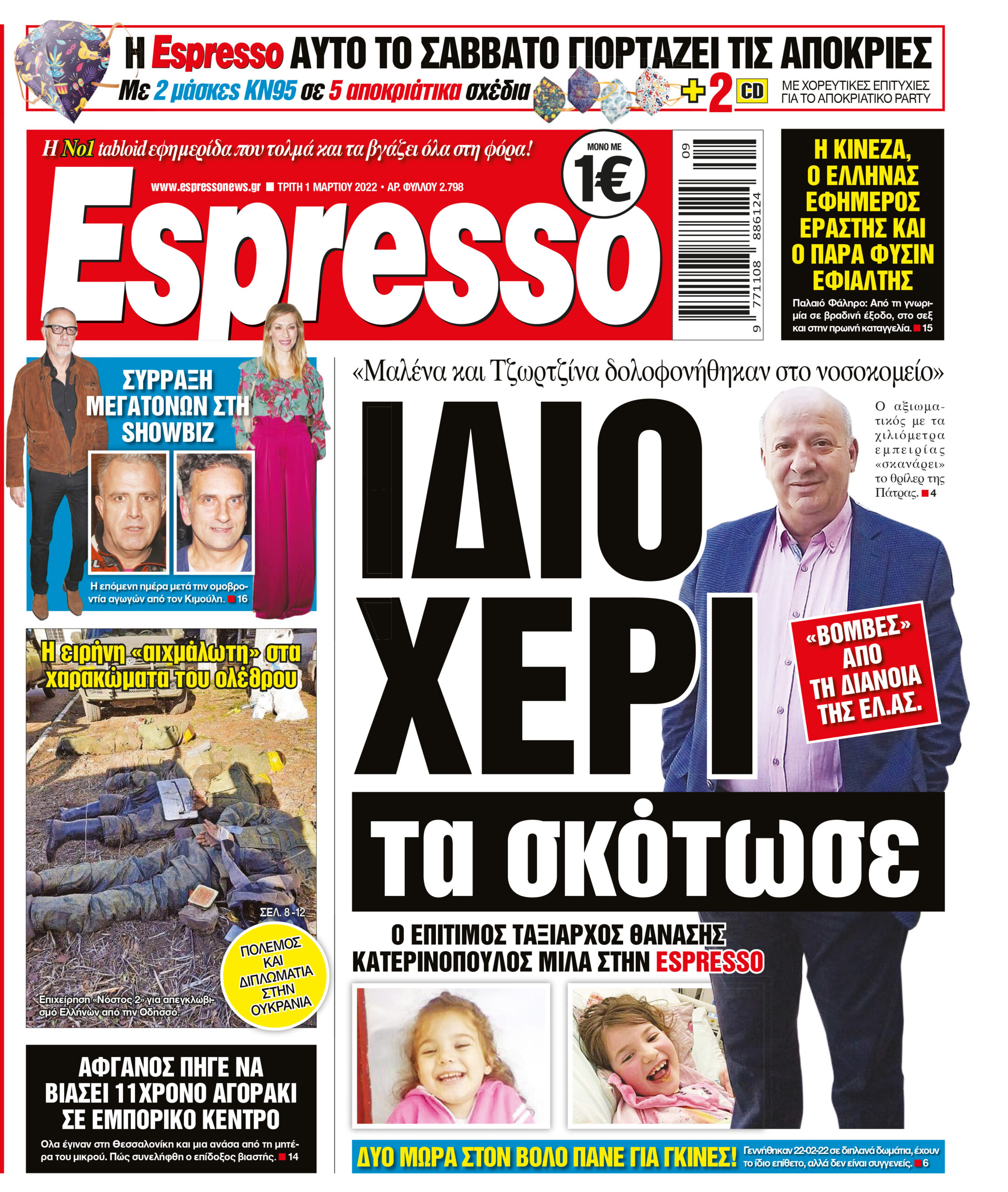 Τρίτη 01.03.2022