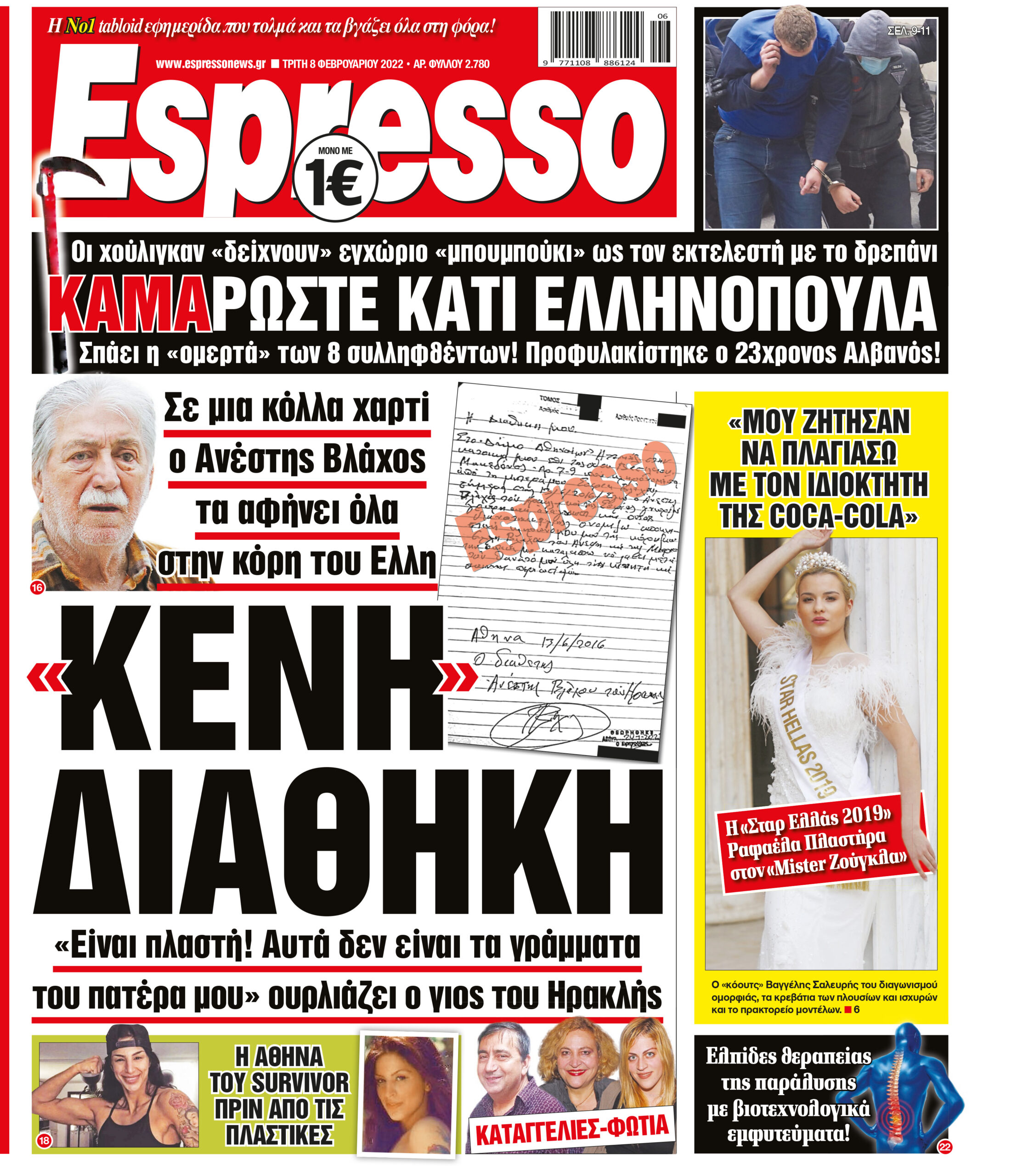 Τρίτη 08.02.2022