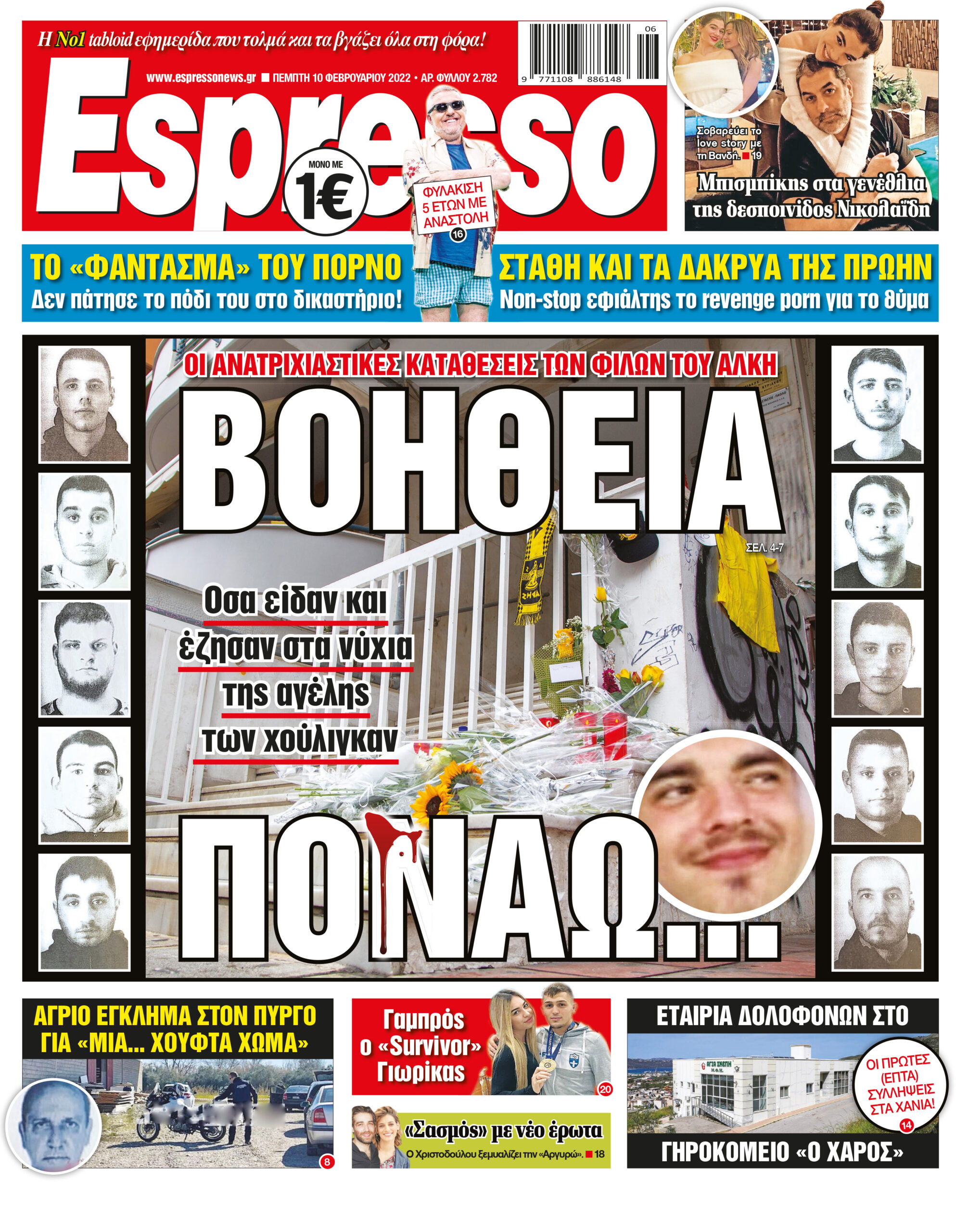 Πέμπτη 10.02.2022