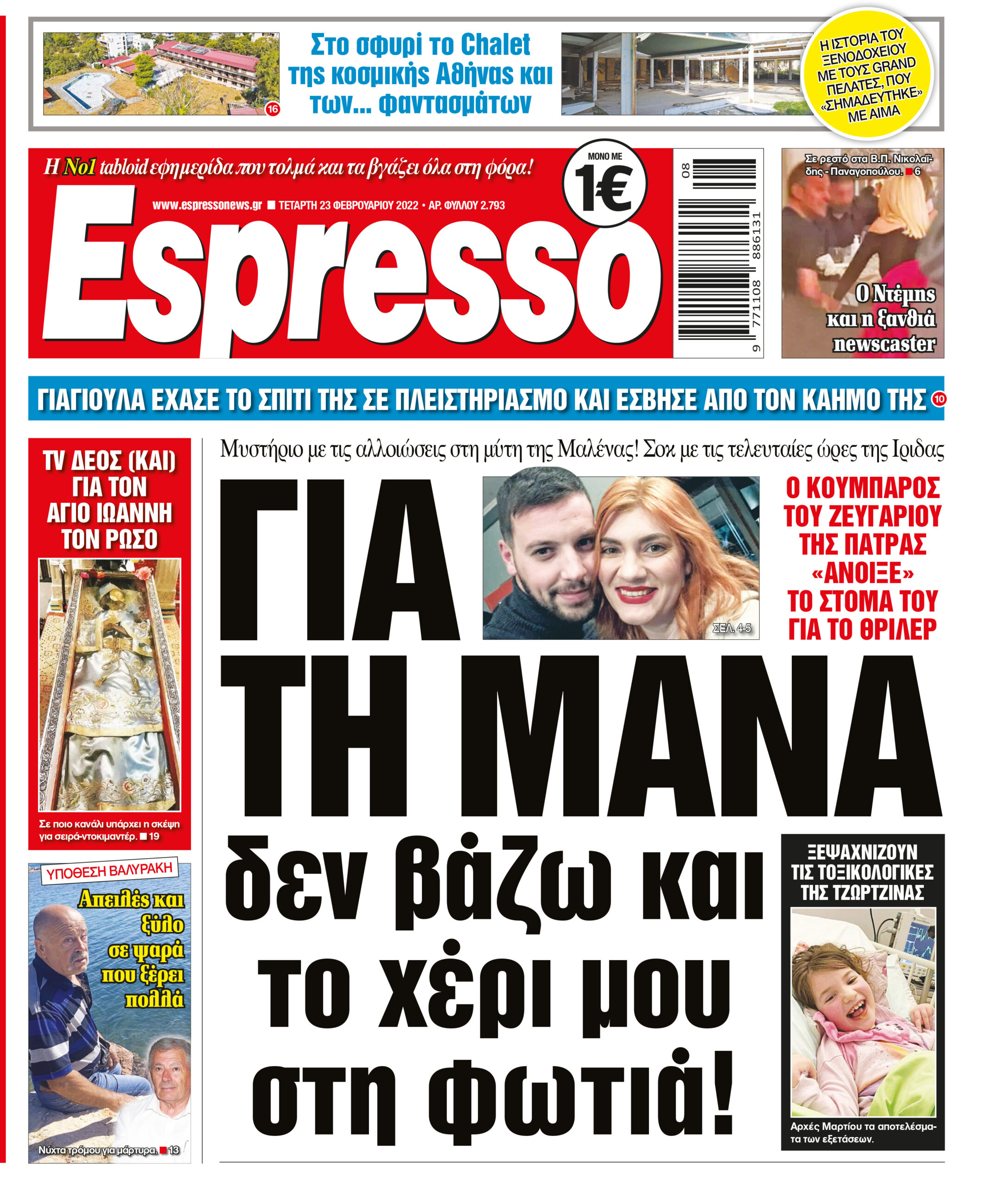 Τετάρτη 23.02.2022