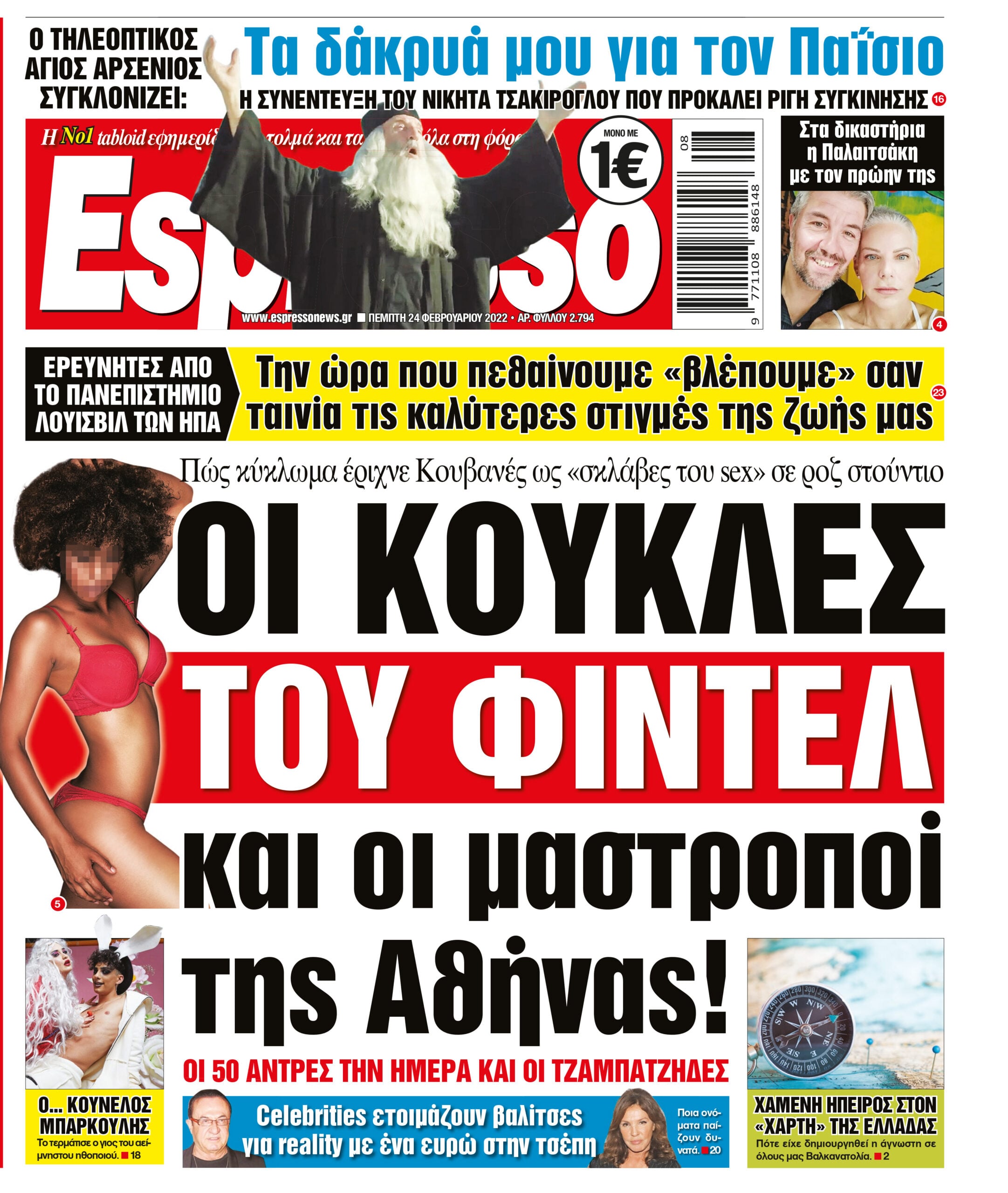 Πέμπτη 24.02.2022