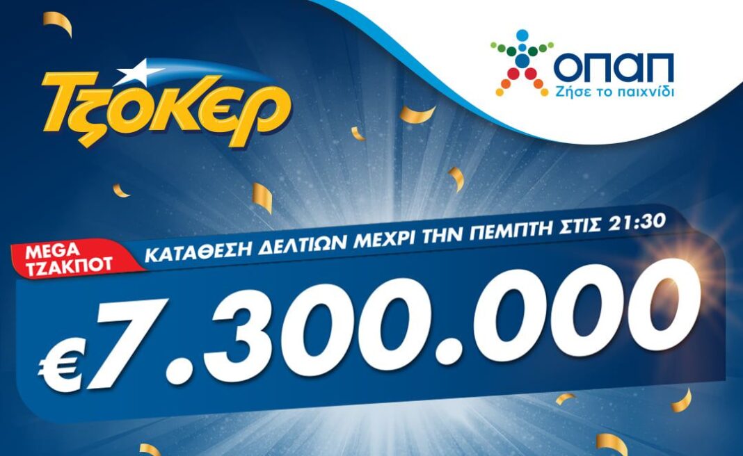 Mega τζακ ποτ στο ΤΖΟΚΕΡ: Κληρώνει 7,3 εκατ. ευρώ απόψε στις 22:00