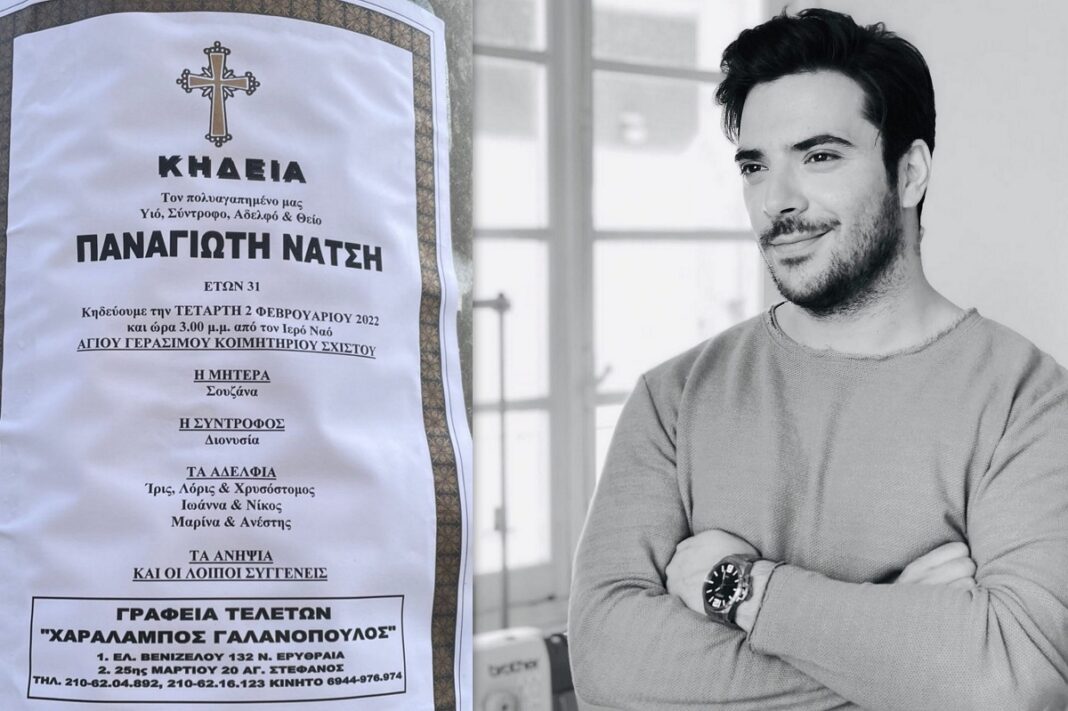 Αύριο η κηδεία του Πάνου Νάτση – Η επιθυμία της οικογένειάς του