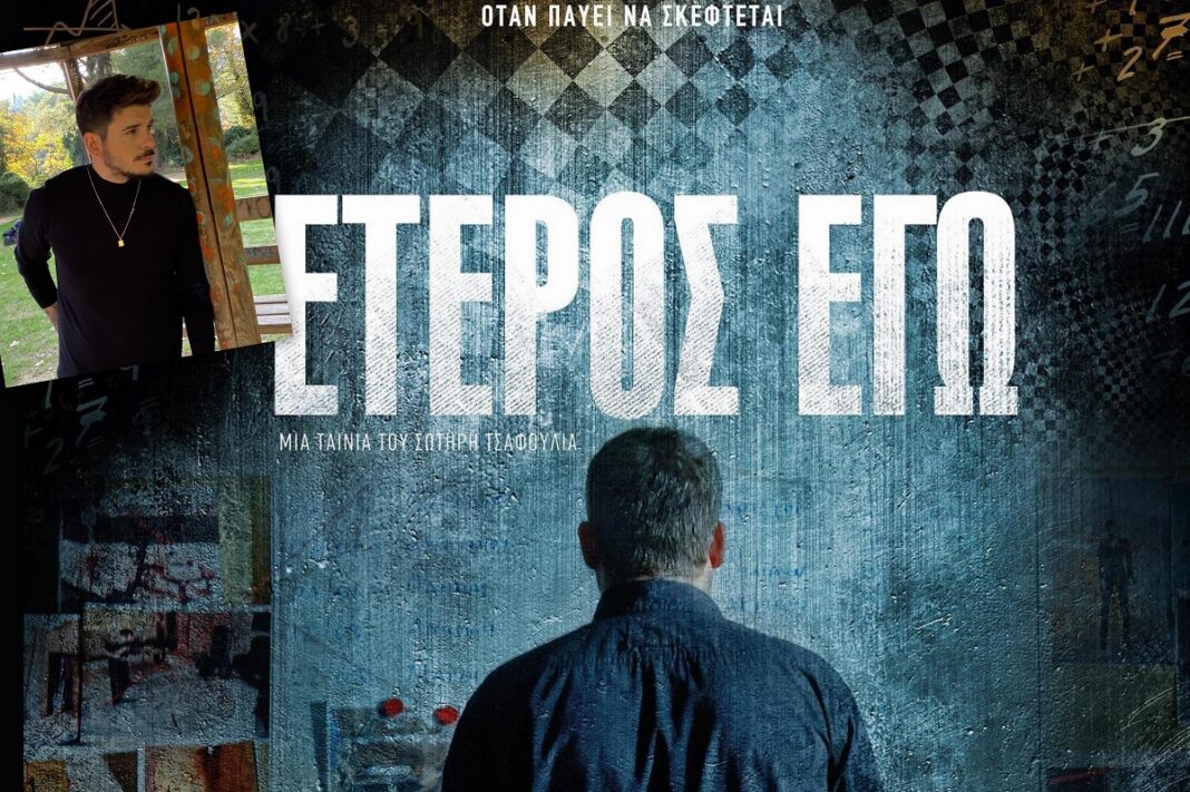 O Stan στο «Έτερος εγώ»