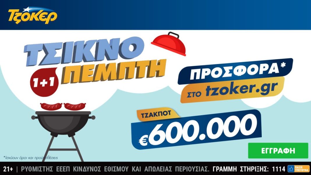 Τσικνο-ΤΖΟΚΕΡ με 1+1: Το tzoker.gr ψήνει online με τους παίκτες