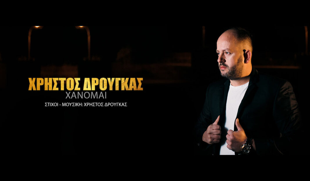 «Χάνομαι»: Η δυναμική ερωτική μπαλάντα του Χρήστου Δρούγκα με ευρηματικό βιντεοκλίπ