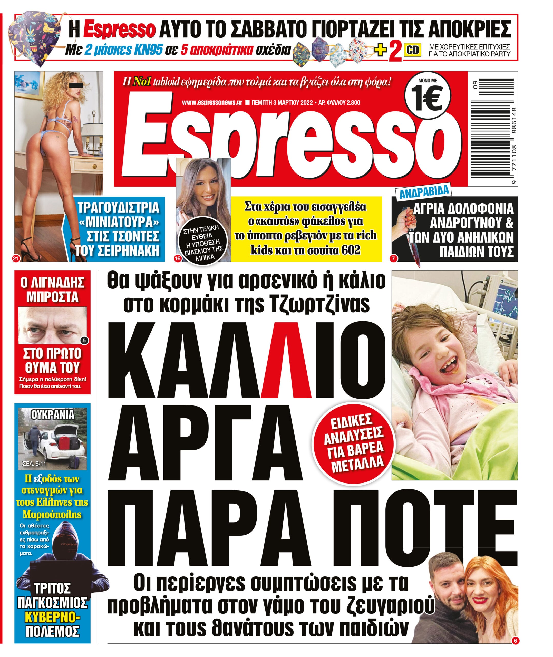 Πέμπτη 03.03.2022