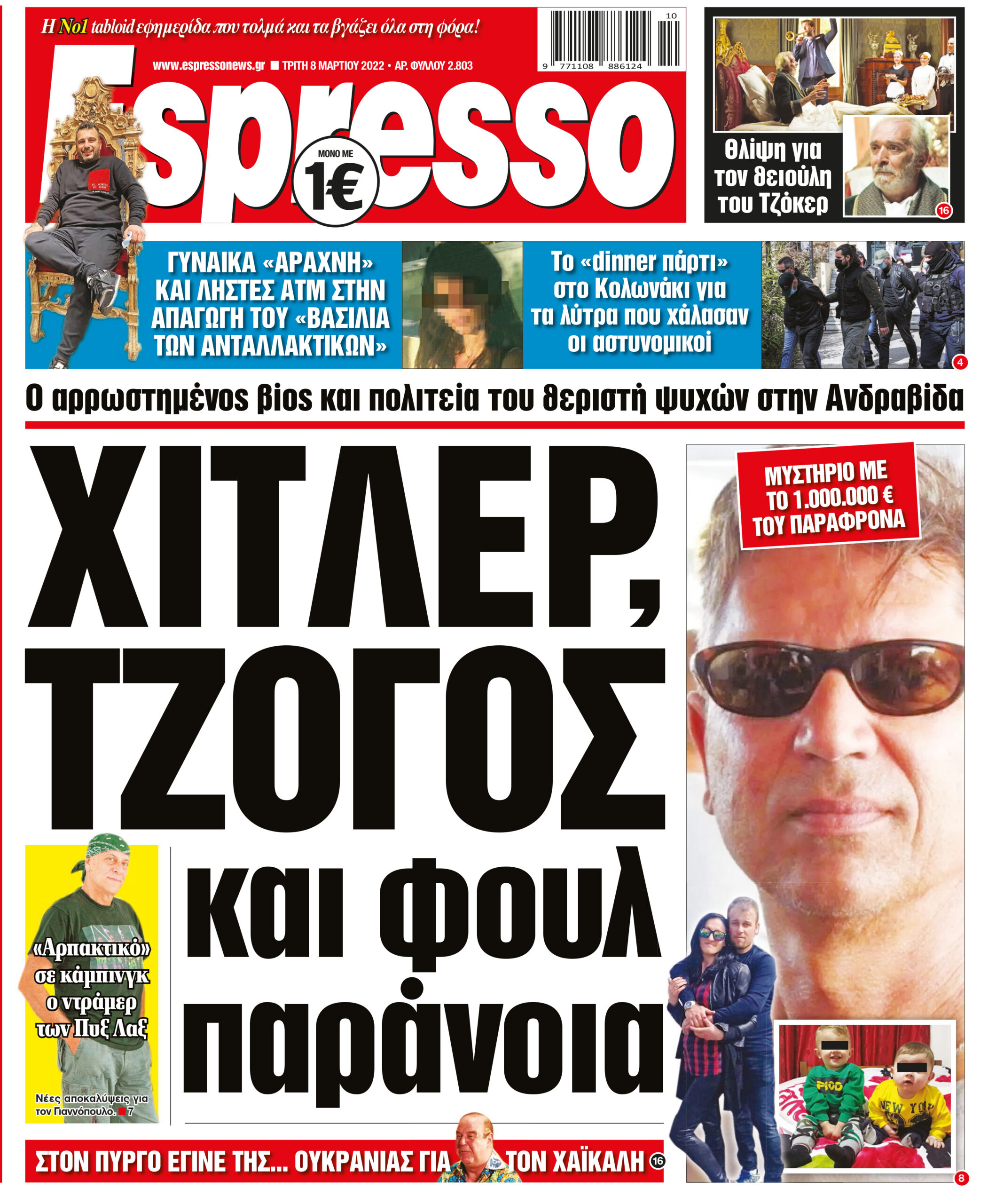 Τρίτη 08.03.2022