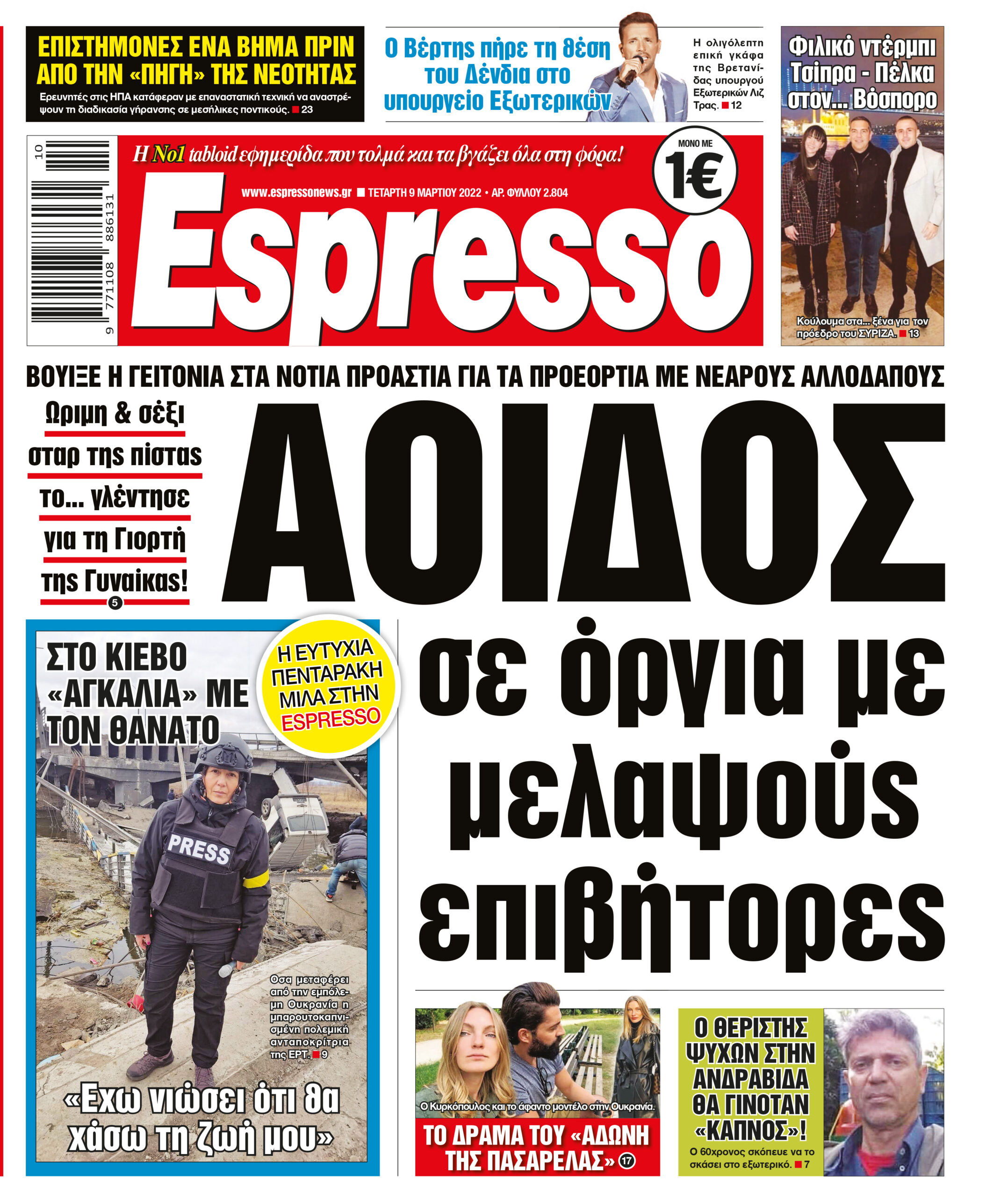 Τετάρτη 09.03.2022