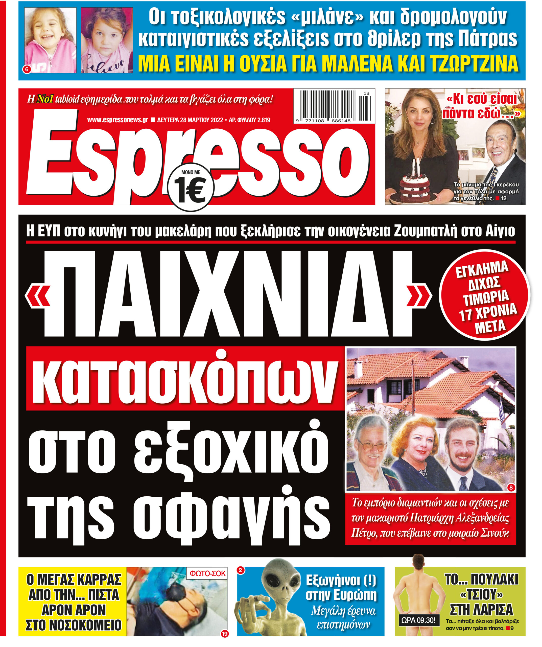 Δευτέρα 28.03.2022