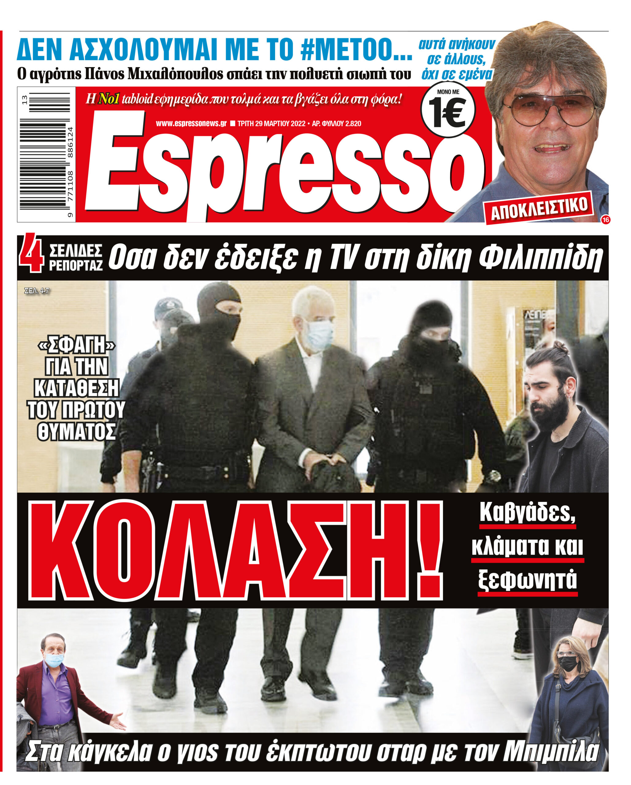 Τρίτη 29.03.2022