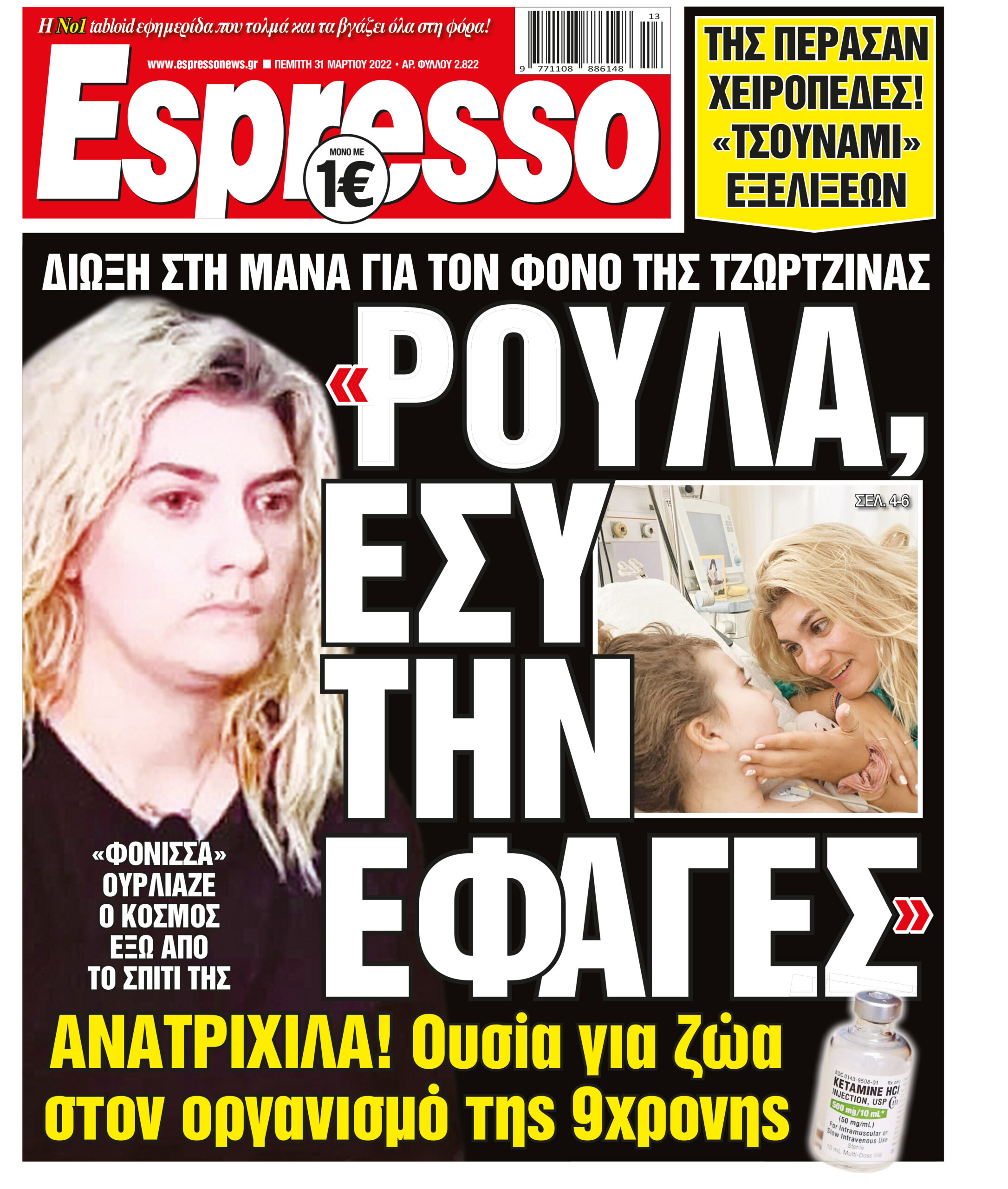 Πέμπτη 31.03.2022