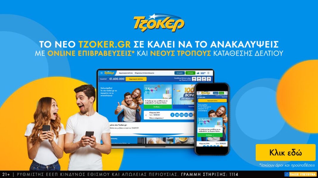 Τρία χρόνια tzoker.gr: Γενέθλια με νέα ιστοσελίδα, εμπλουτισμένο περιεχόμενο και μοναδικές προσφορές