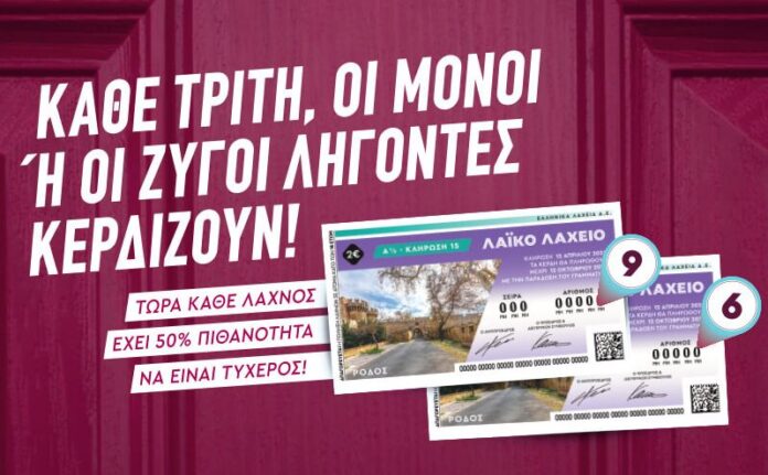 Το Λαϊκό Λαχείο αλλάζει: Κάθε Τρίτη οι μονοί ή οι ζυγοί λήγοντες κερδίζουν