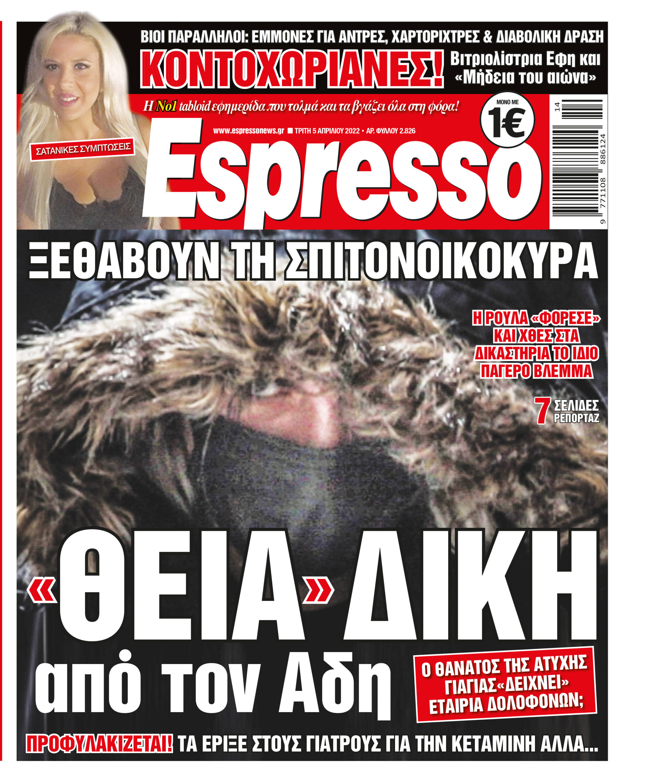 Τρίτη 05.04.2022