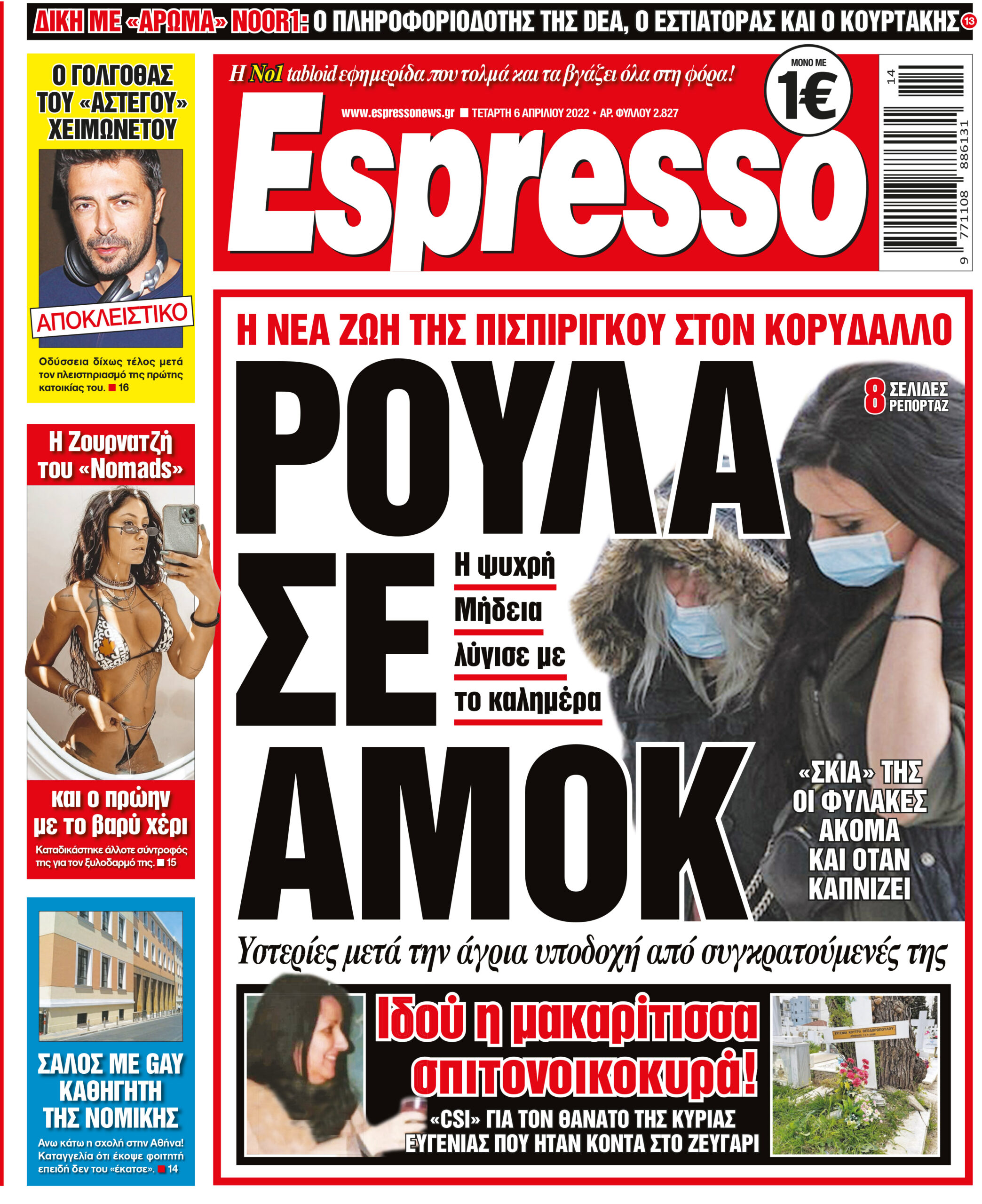 Τετάρτη 06.04.2022