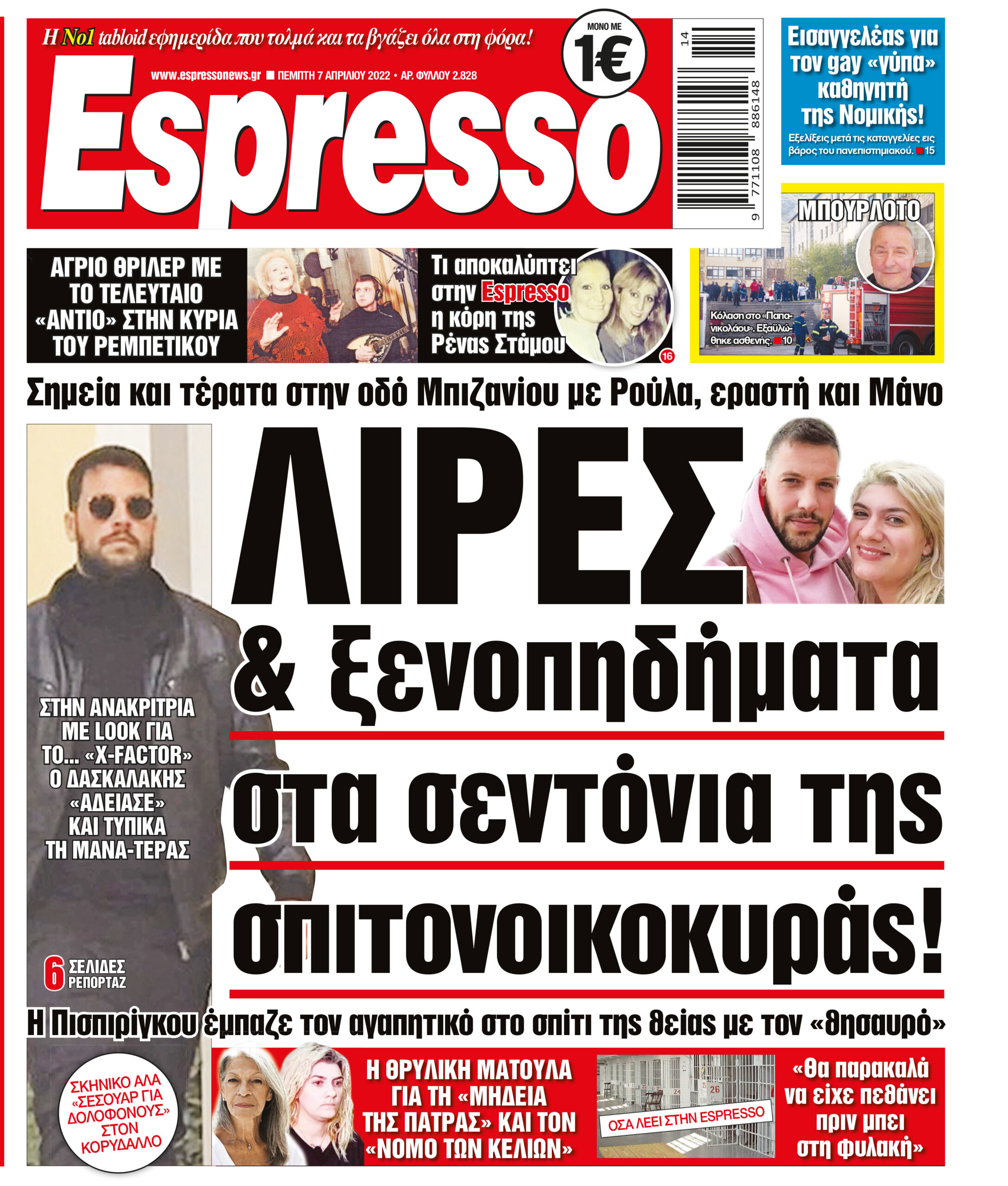 Πέμπτη 07.04.2022