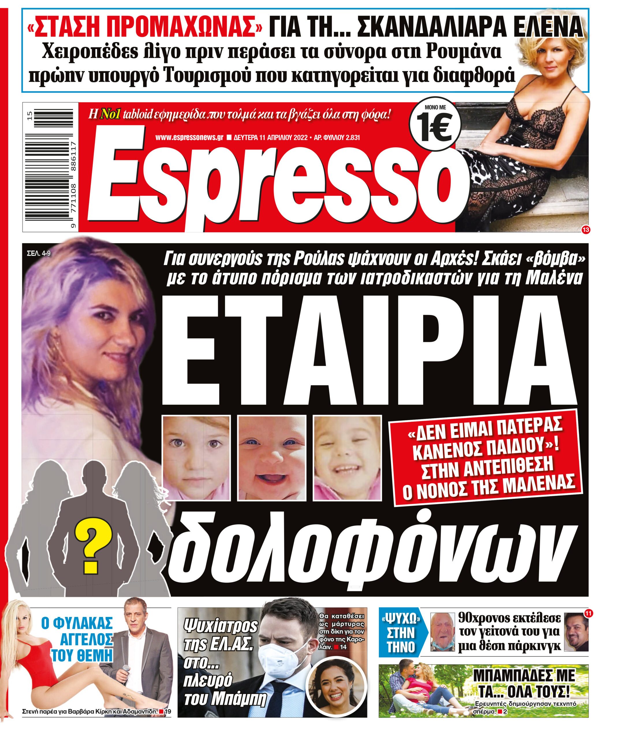 Δευτέρα 11.04.2022