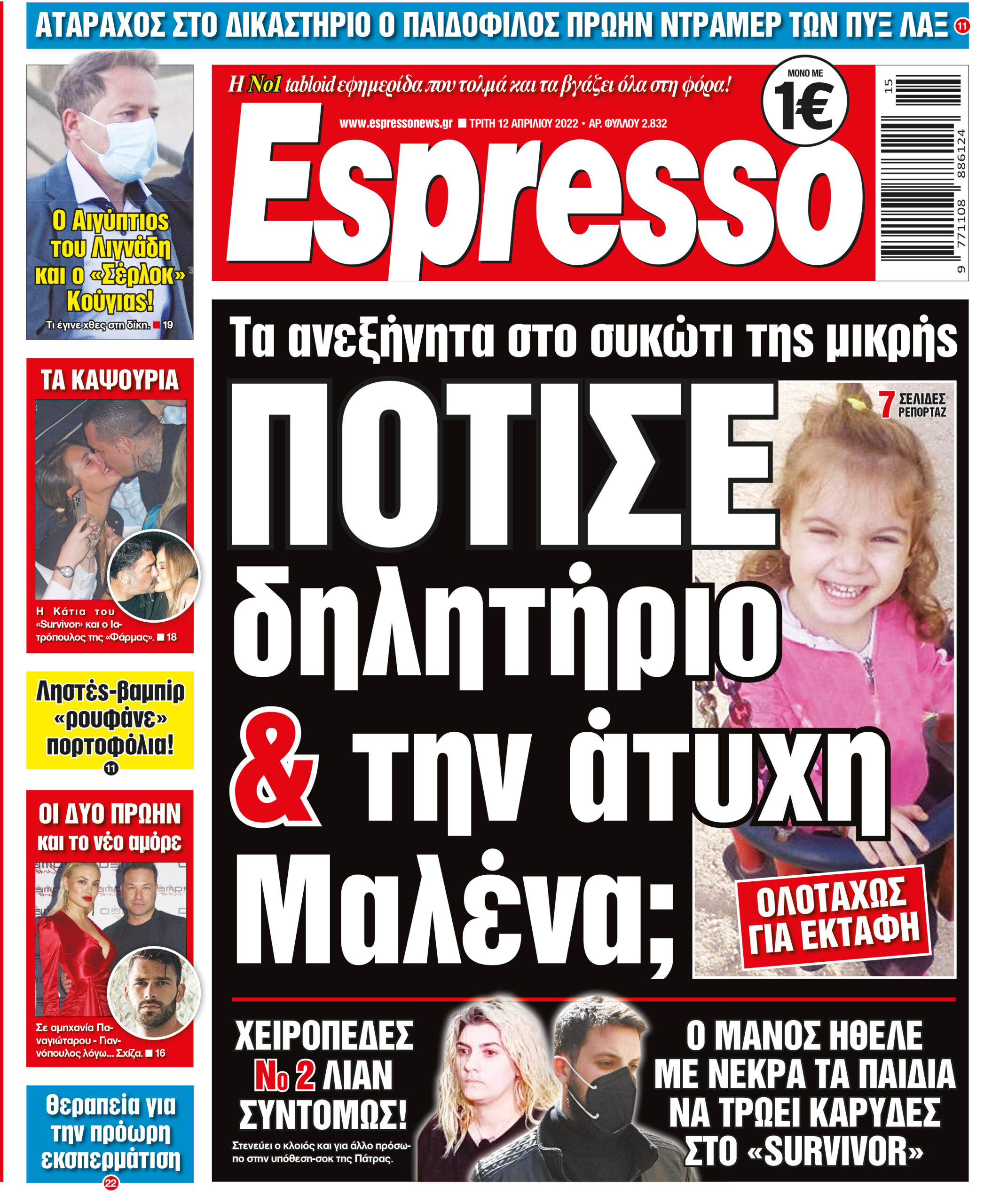 Τρίτη 12.04.2022