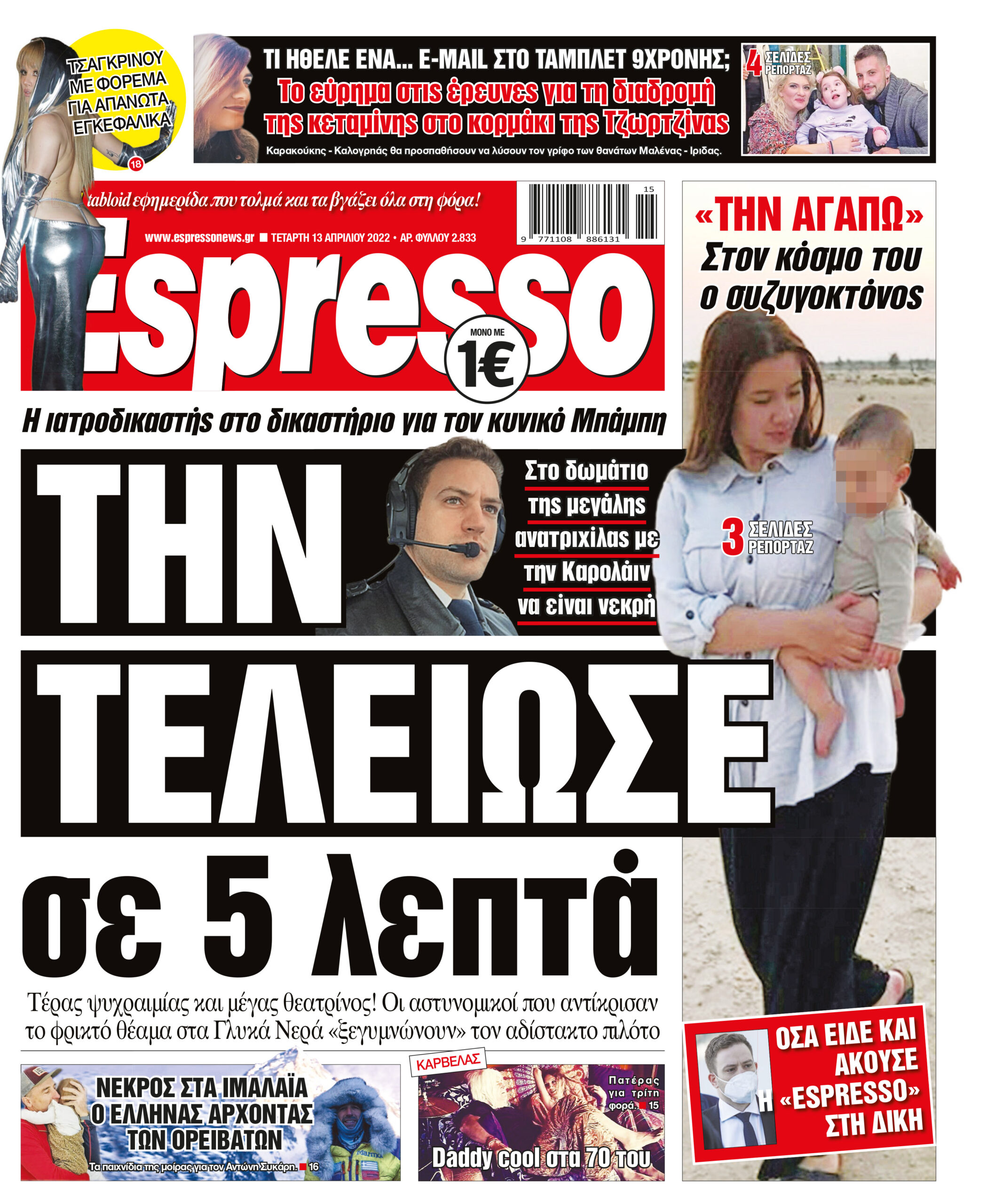 Τετάρτη 13.04.2022