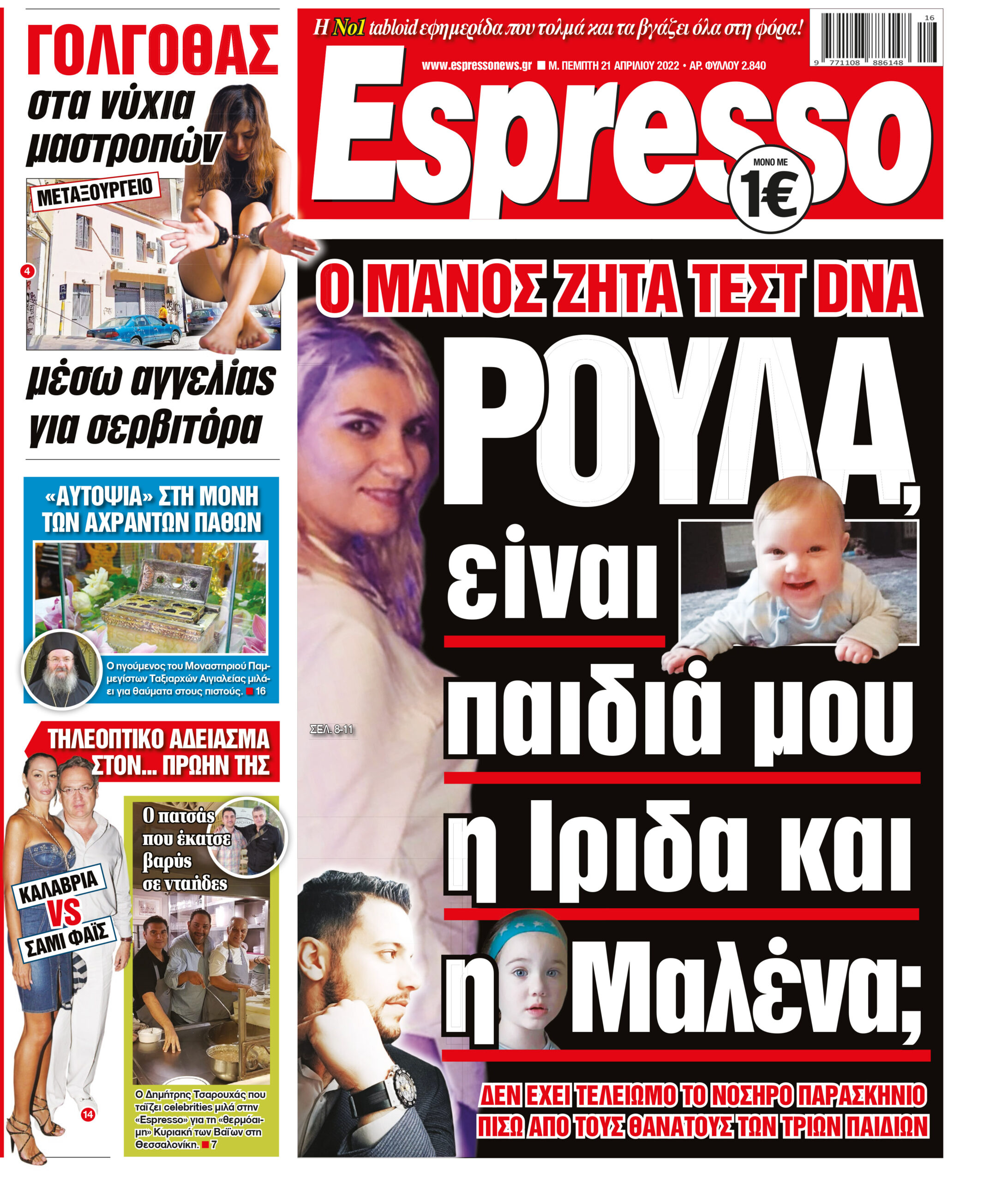 Πέμπτη 21.04.2022