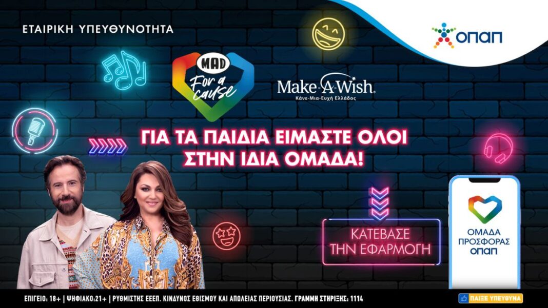 Καίτη Γαρμπή και Κωστής Μαραβέγιας μας περιμένουν στην «Ομάδα Προσφοράς ΟΠΑΠ»