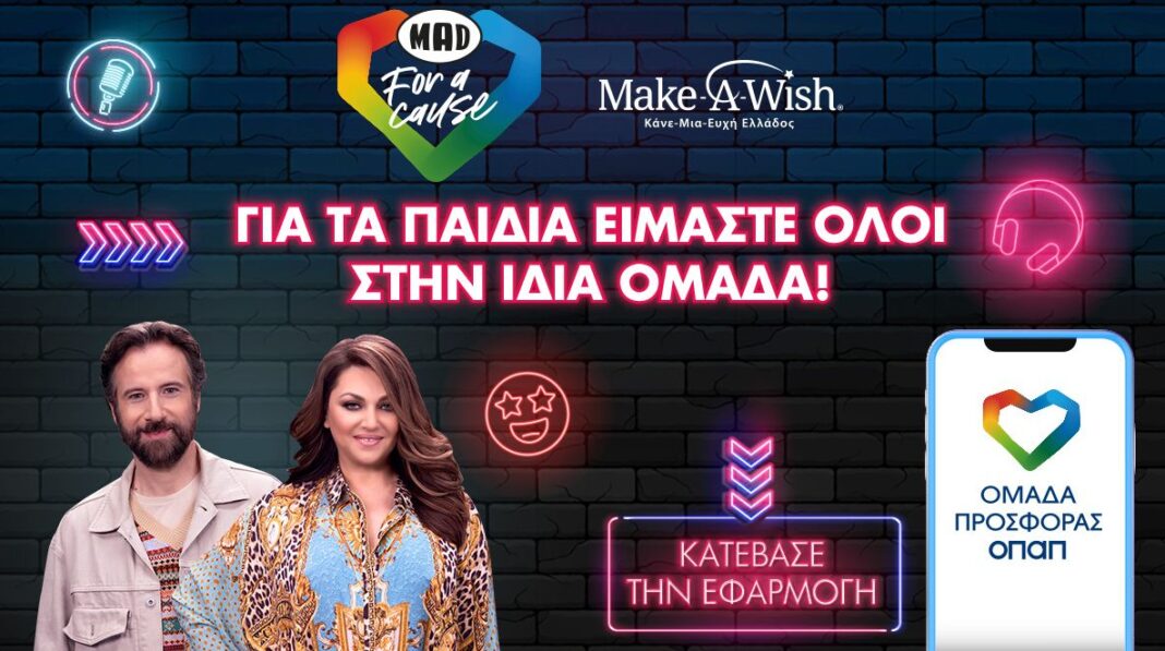 Η «Ομάδα Προσφοράς ΟΠΑΠ» πραγματοποιεί τις ευχές τεσσάρων παιδιών του Make-A-Wish μαζί με την Καίτη Γαρμπή και τον Κωστή Μαραβέγια