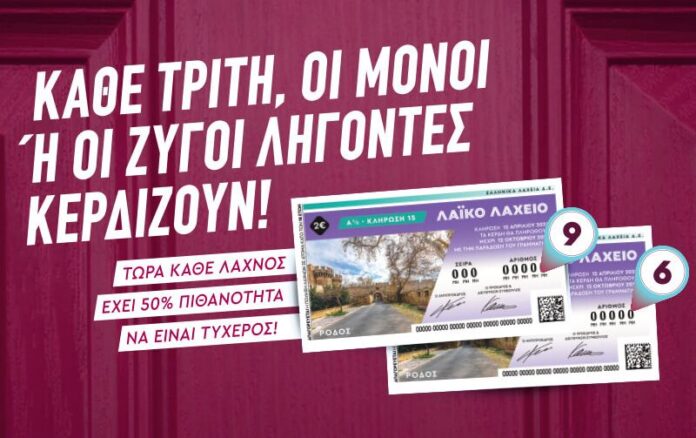 Μονά-ζυγά και 2,2 εκατ. ευρώ στο Λαϊκό Λαχείο
