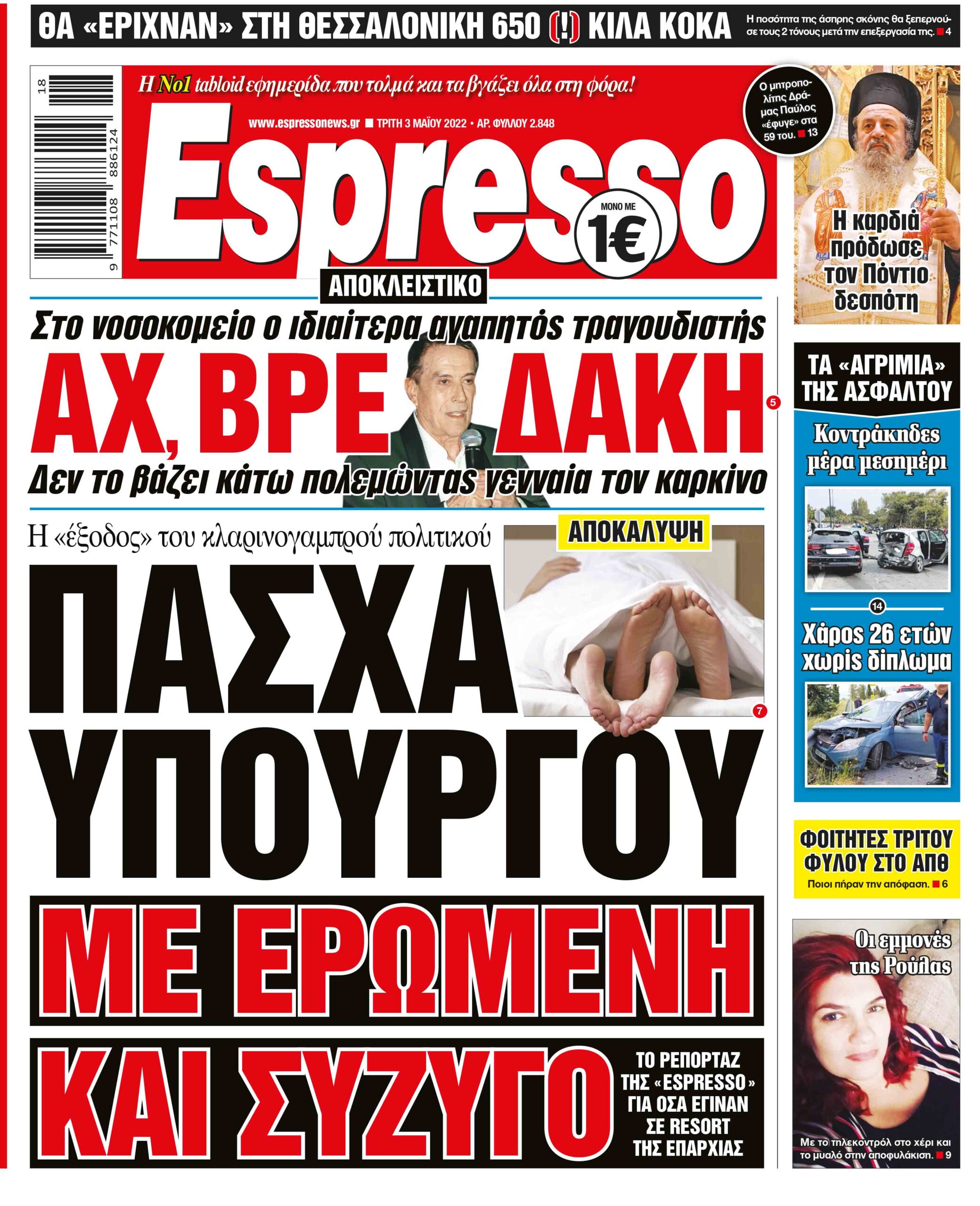 Τρίτη 03.05.2022