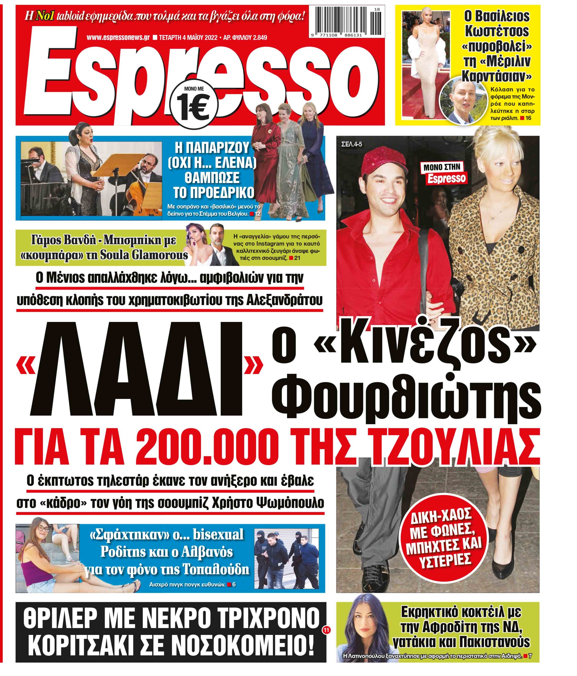 Τετάρτη 04.05.2022