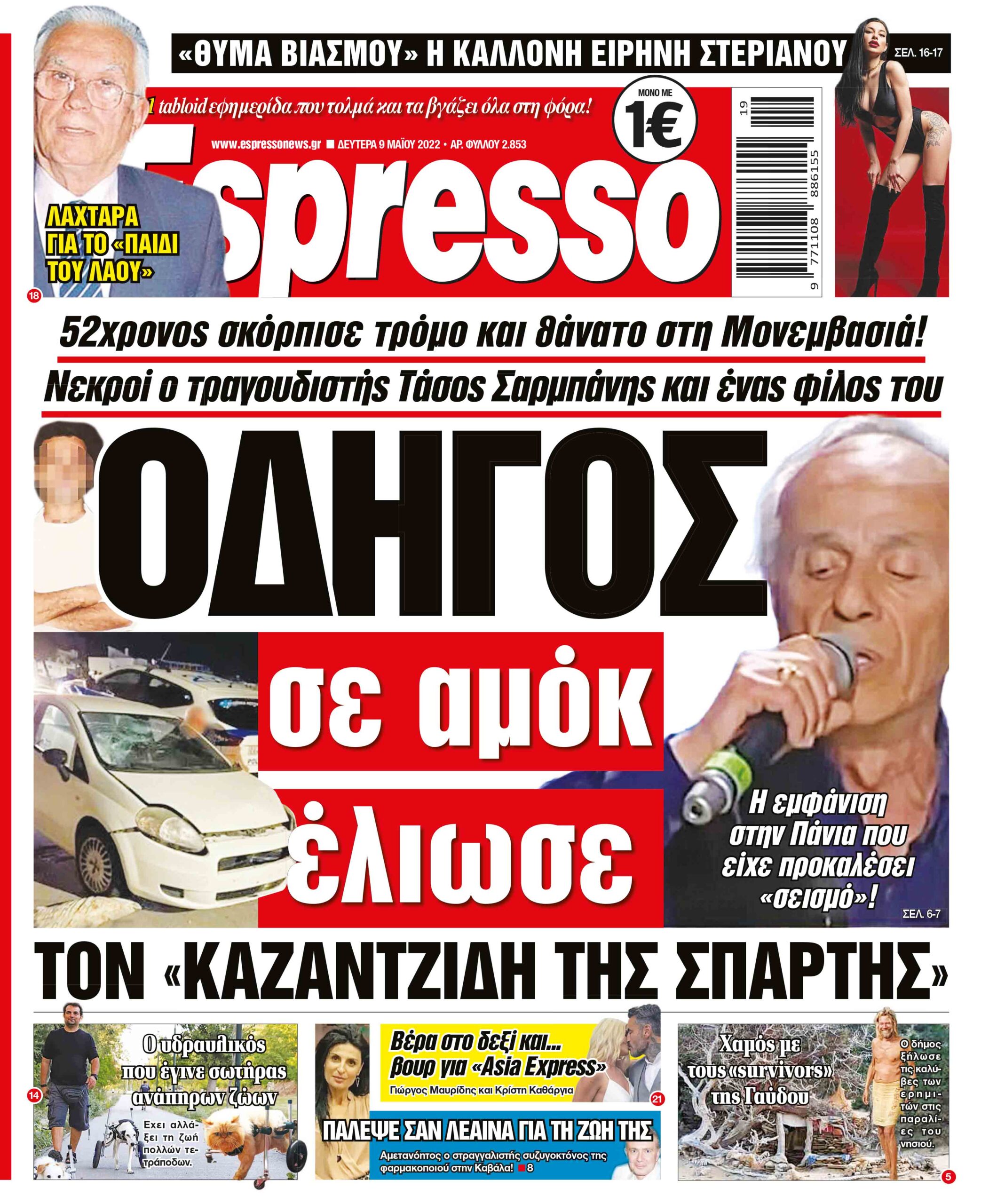 Δευτέρα 09.05.2022