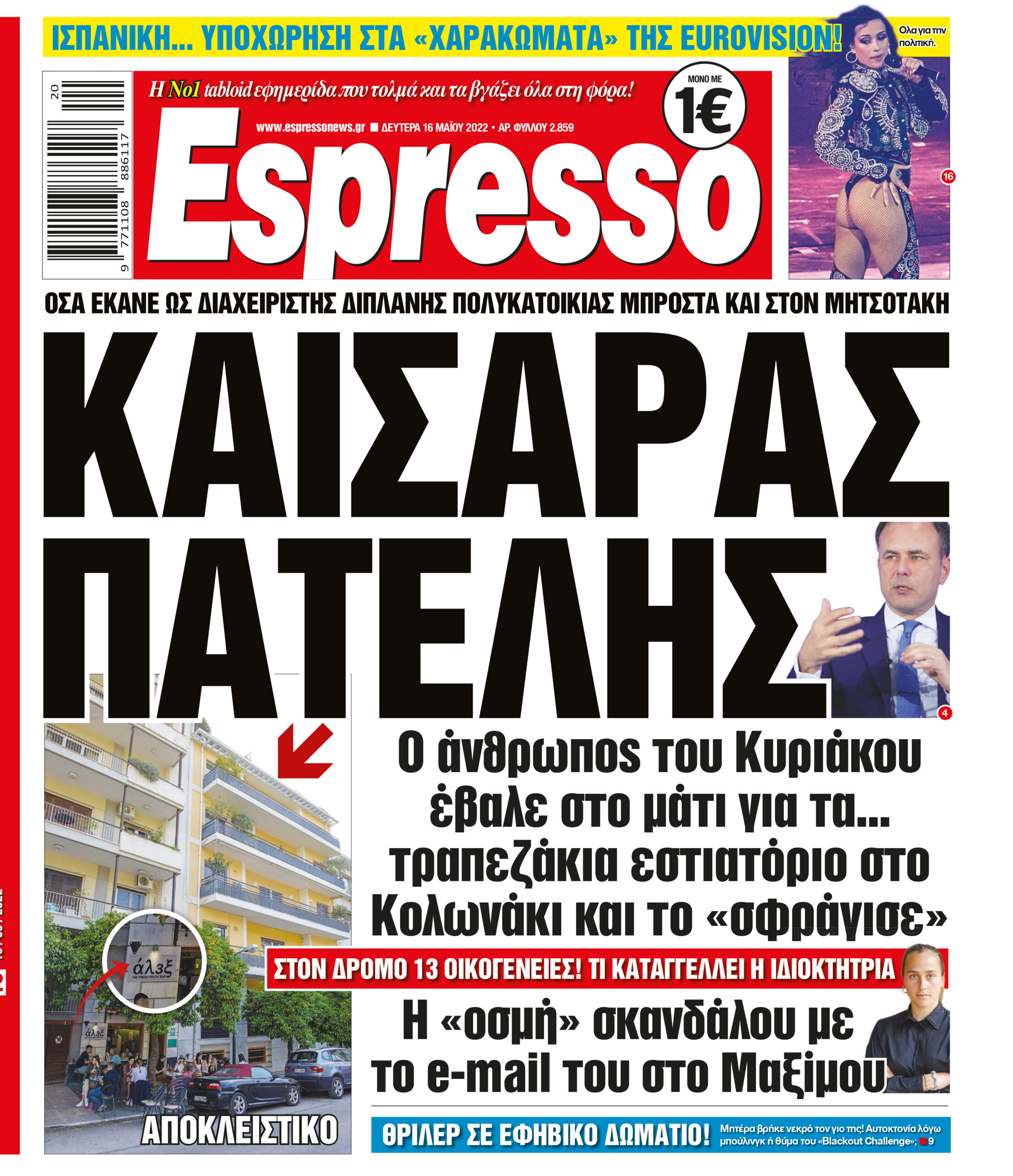 Δευτέρα 16.05.2022