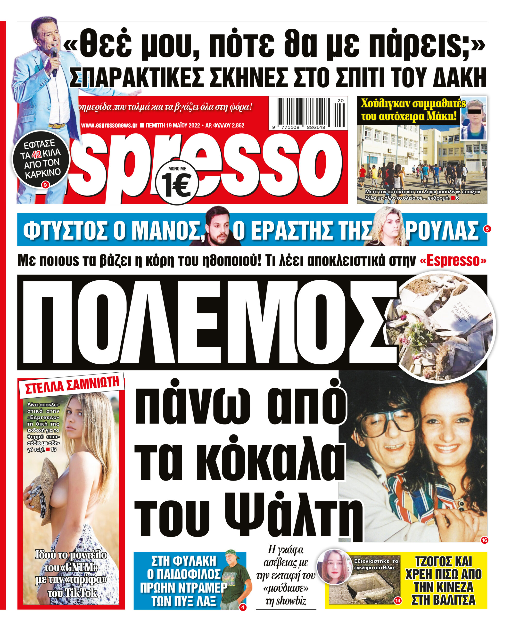 Πέμπτη 19.05.2022