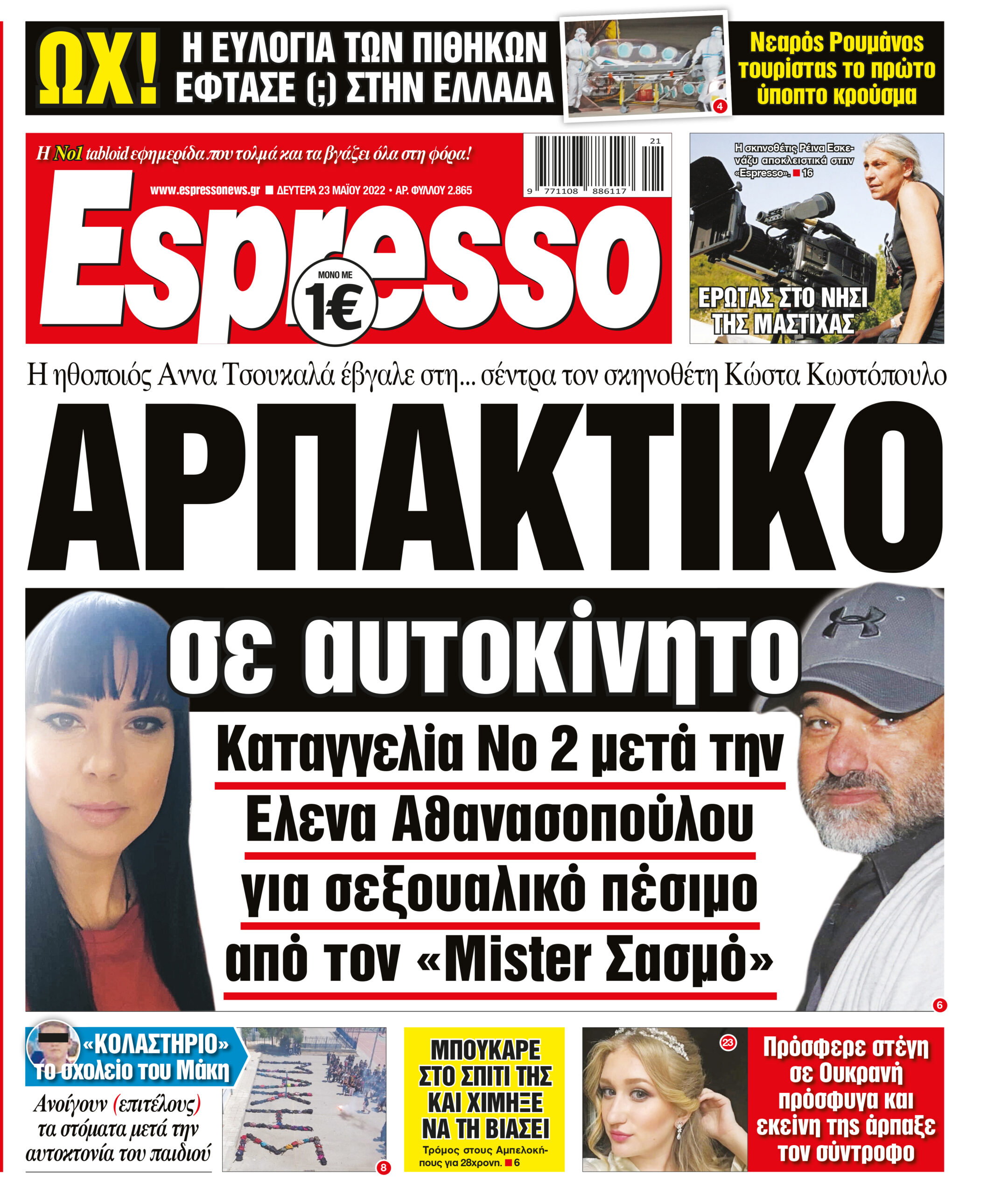 Δευτέρα 23.05.2022