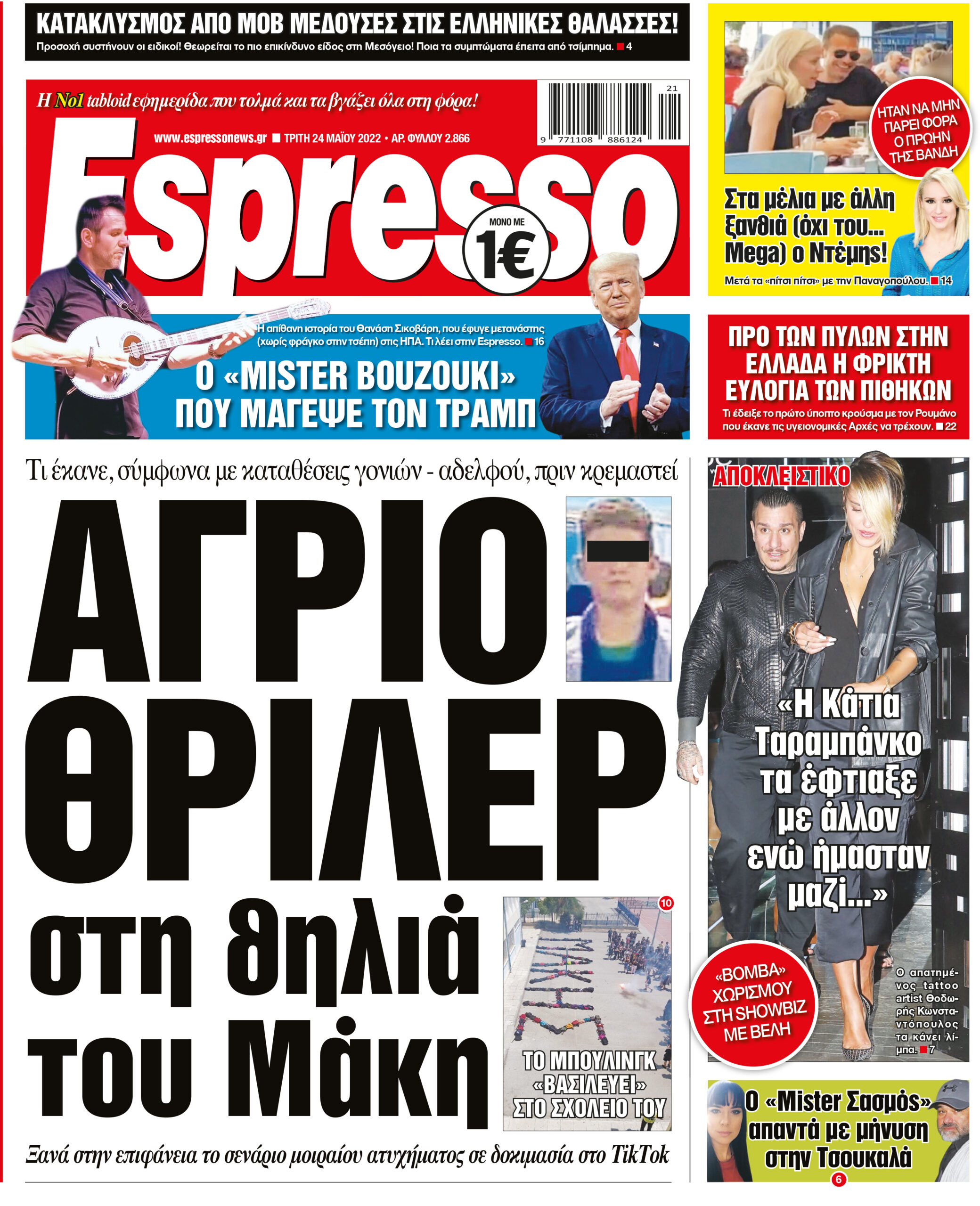 Τρίτη 24.05.2022