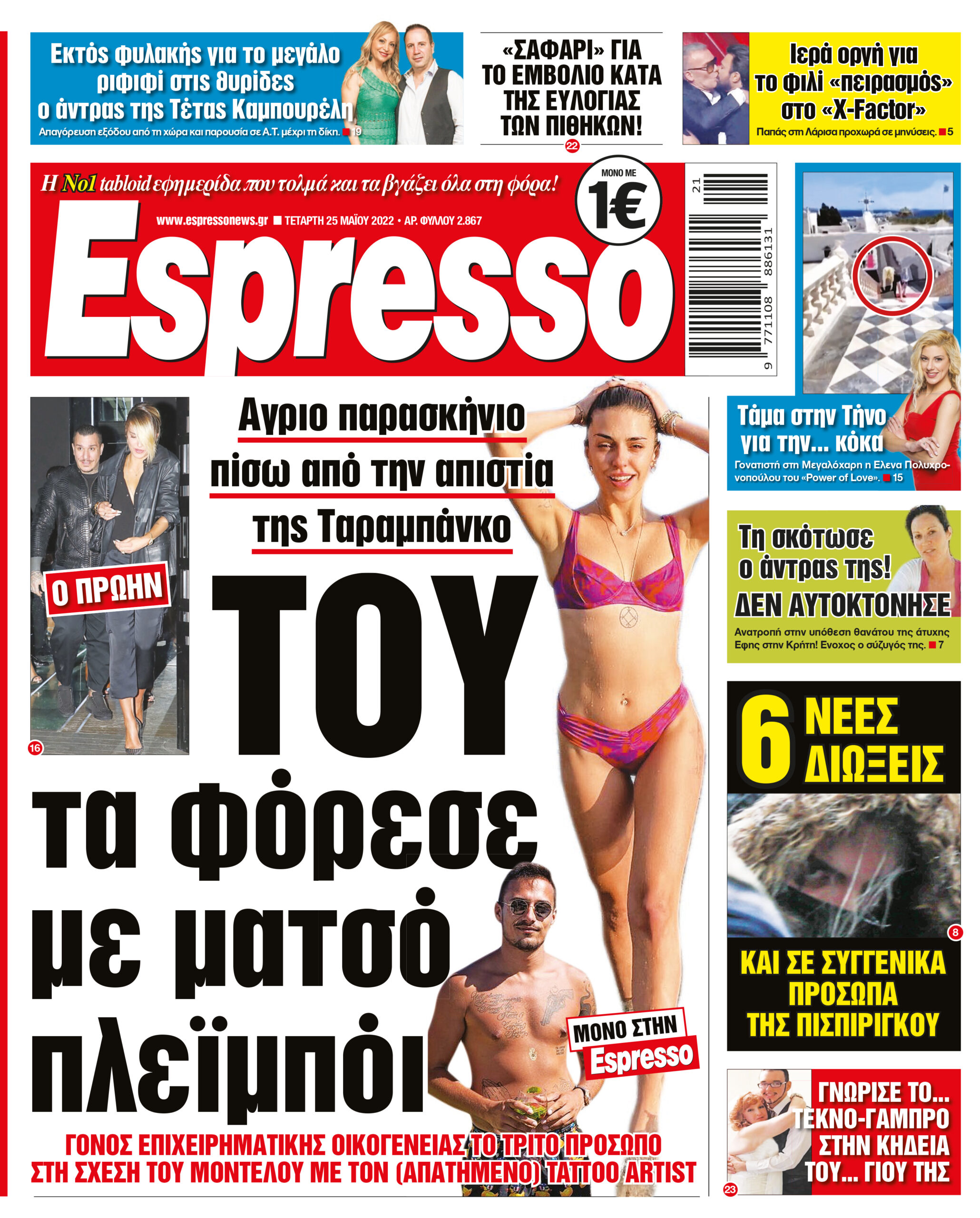 Τετάρτη 25.05.2022