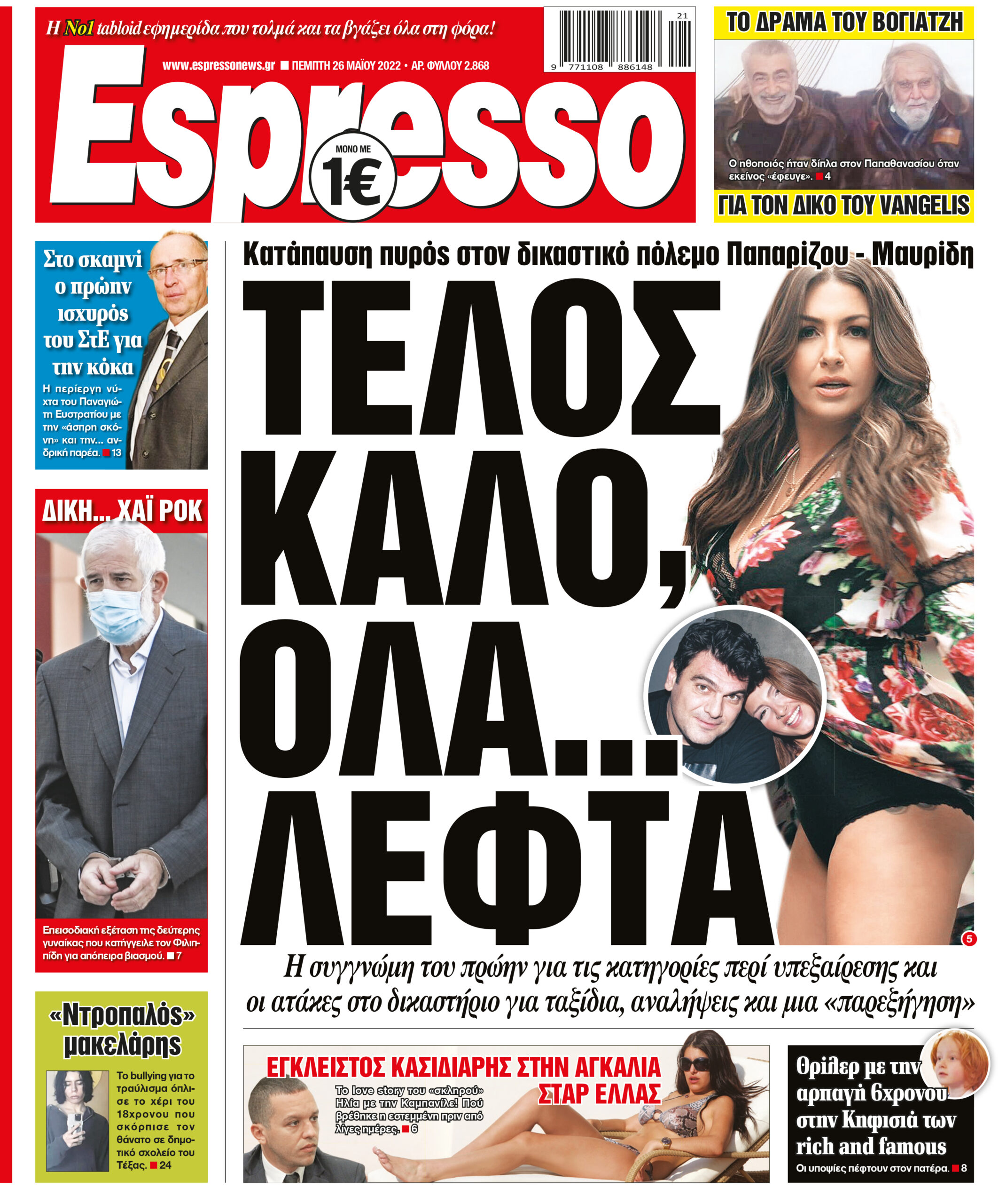 Πέμπτη 26.05.2022
